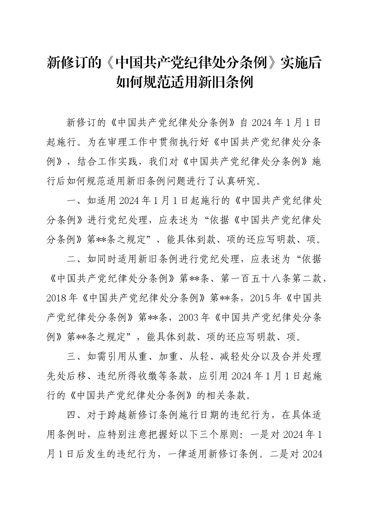 党纪学习教育∣02学《条例》：12新修订的《中国共产党纪律处分条例》实施后如何规范适用新旧条例_第1页