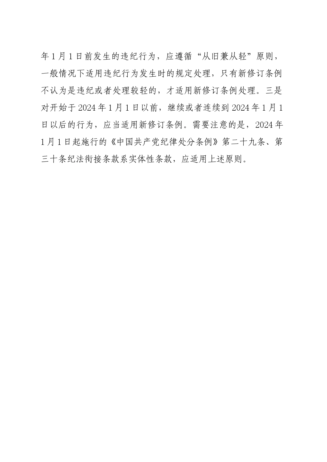 党纪学习教育∣02学《条例》：12新修订的《中国共产党纪律处分条例》实施后如何规范适用新旧条例_第2页
