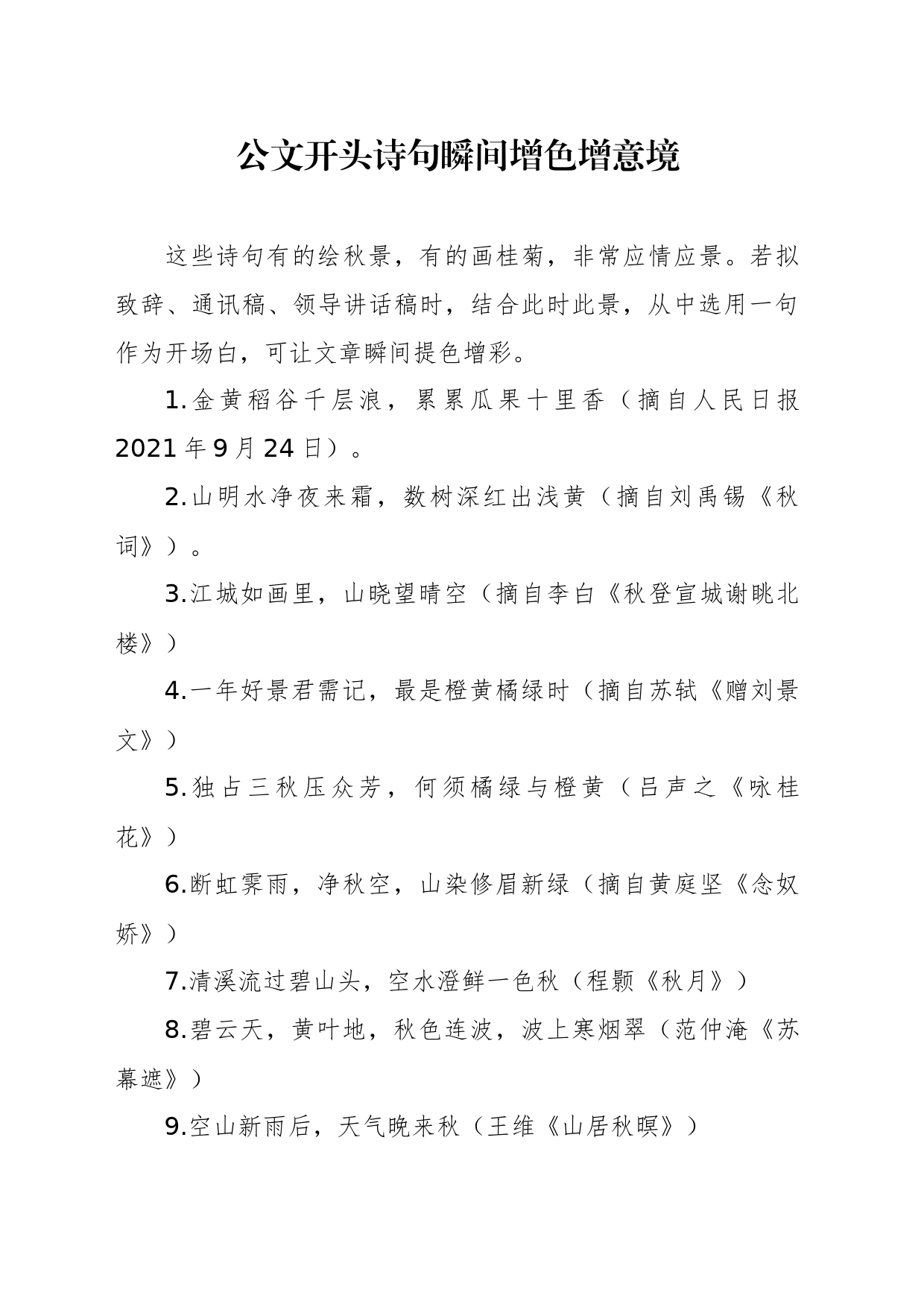 公文开头诗句瞬间增色增意境_第1页