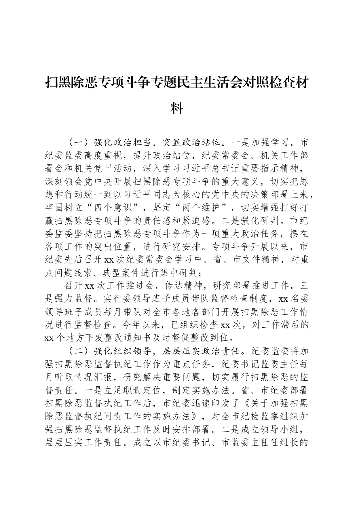 扫黑除恶专项斗争专题民主生活会对照检查材料_第1页