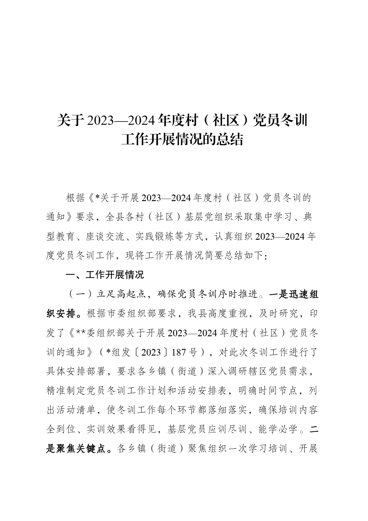 关于2023-2024年度村（社区）党员冬训工作开展情况的报告_第1页