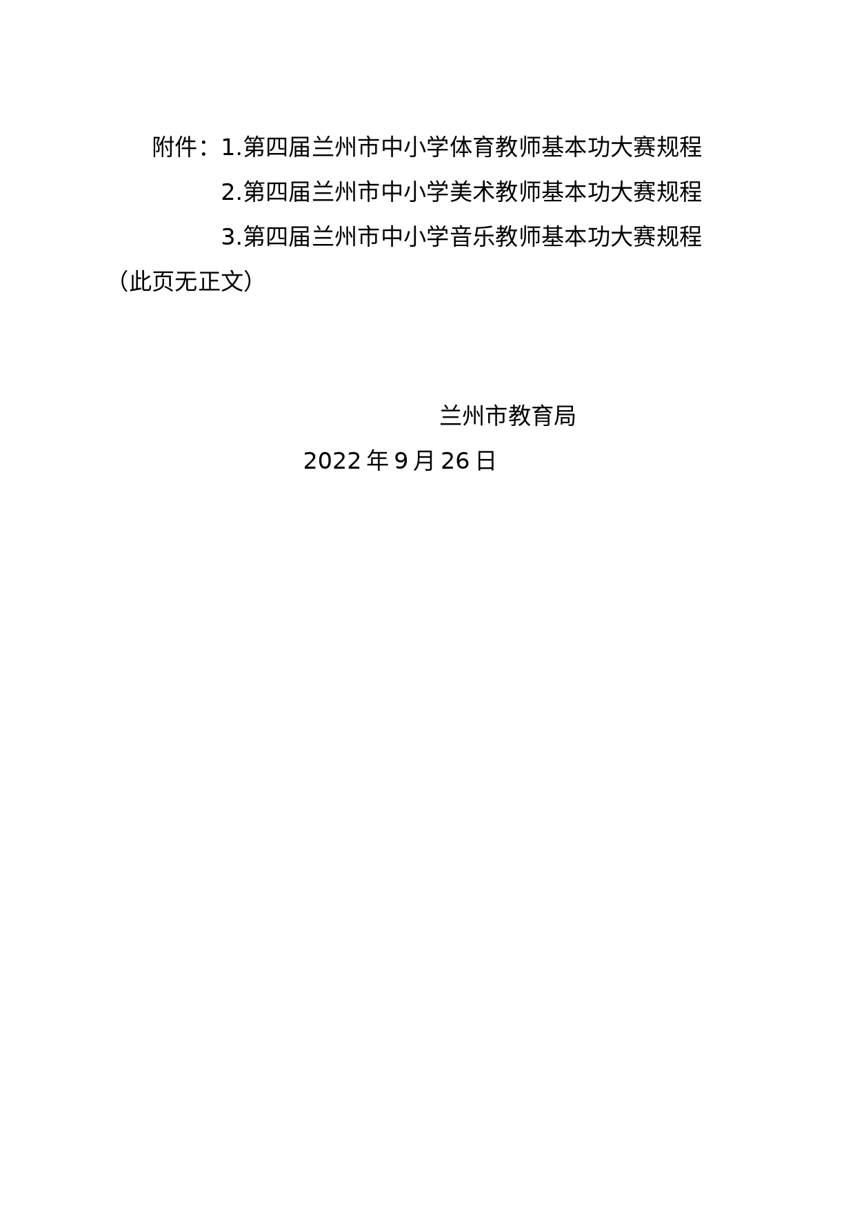 关于举办第四届兰州市中小学音体美教师基本功大赛的通知_第2页