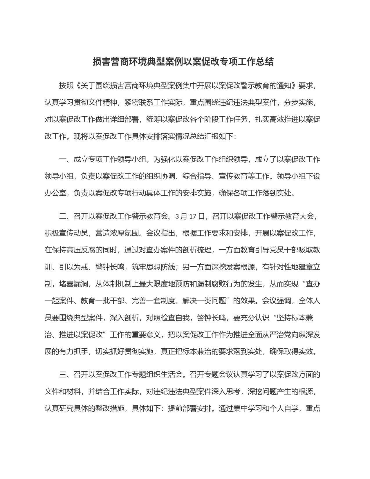 损害营商环境典型案例以案促改专项工作总结_第1页