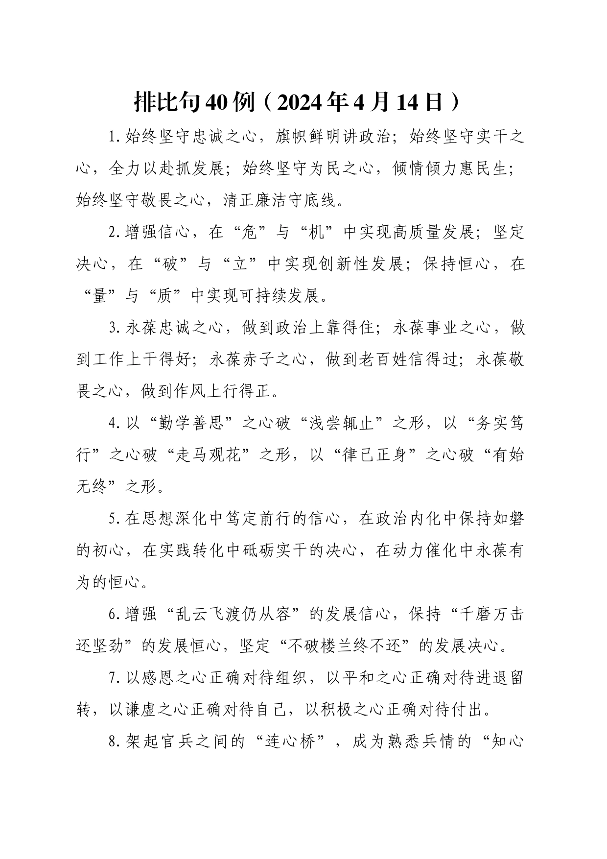排比句40例（2024年4月14日）(1)_第1页