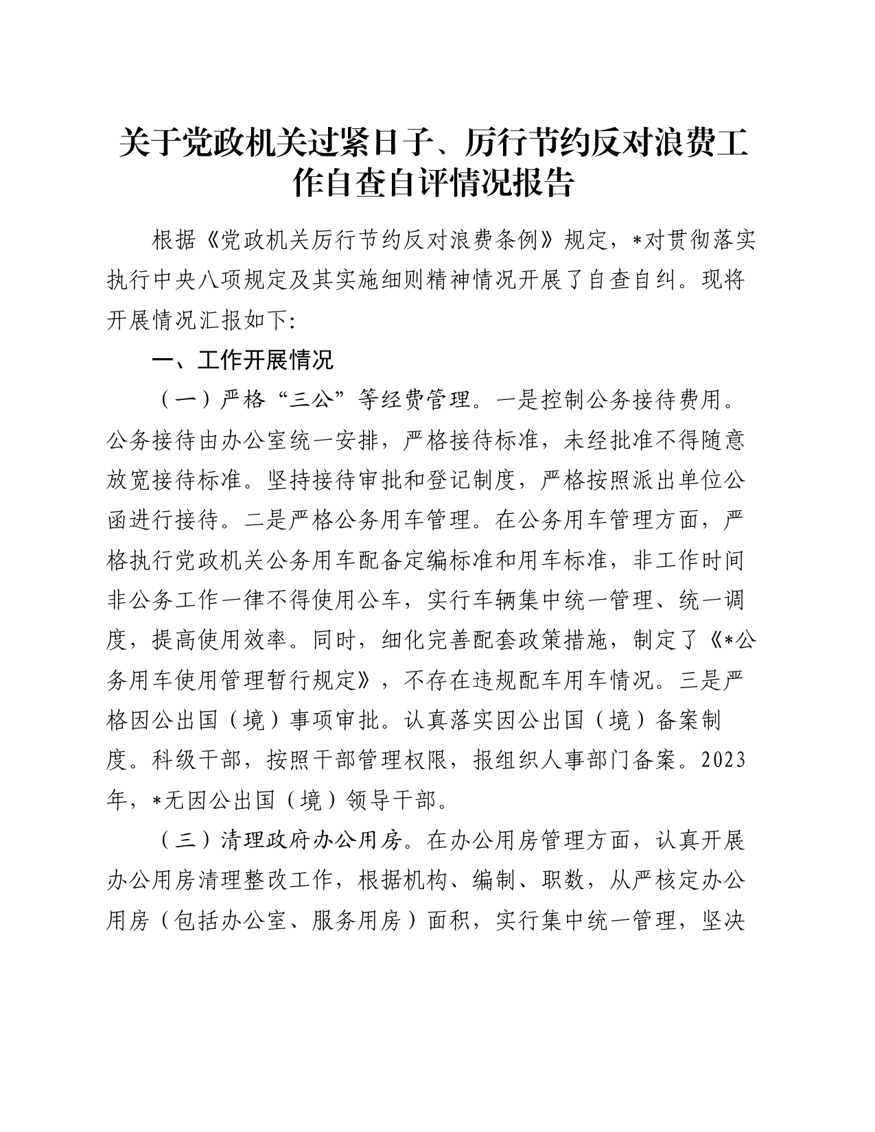 关于党政机关过紧日子、厉行节约反对浪费工作自查自评情况报告_第1页