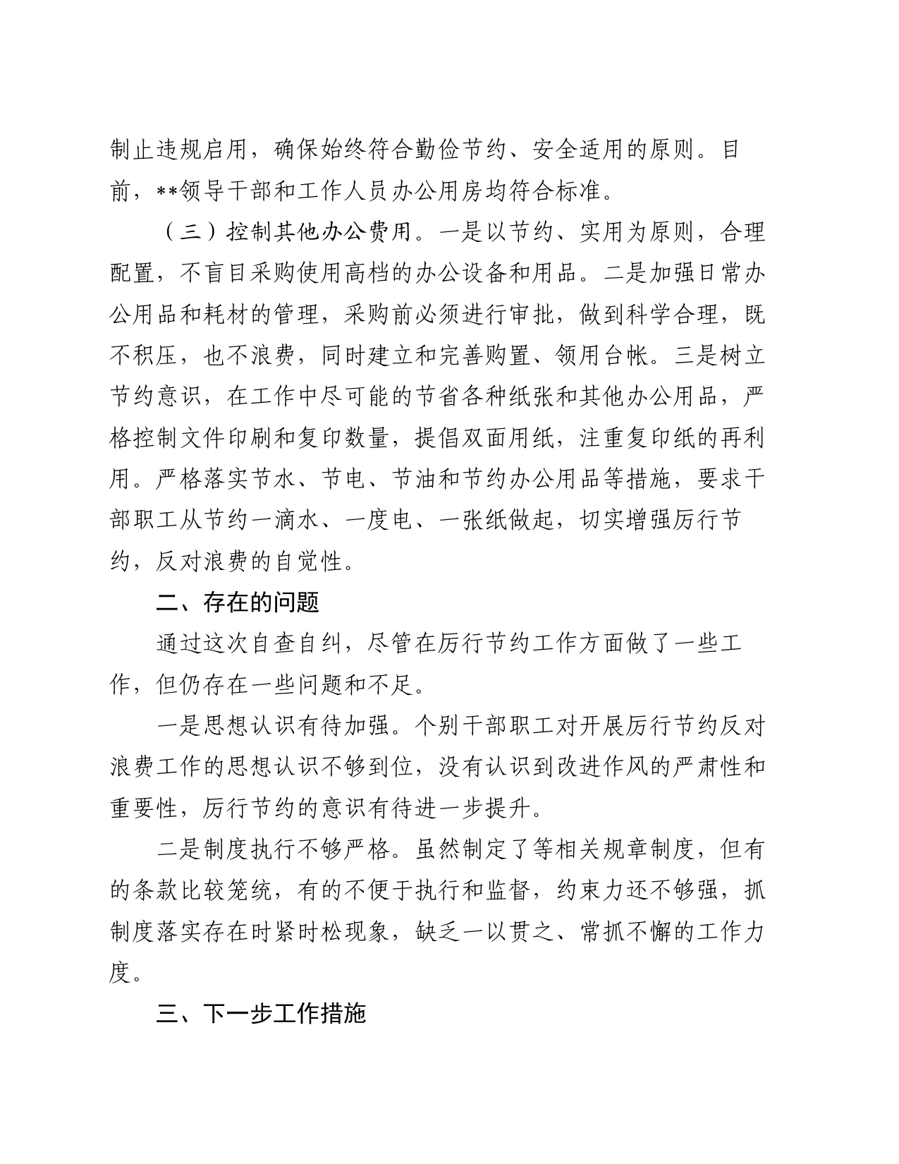 关于党政机关过紧日子、厉行节约反对浪费工作自查自评情况报告_第2页