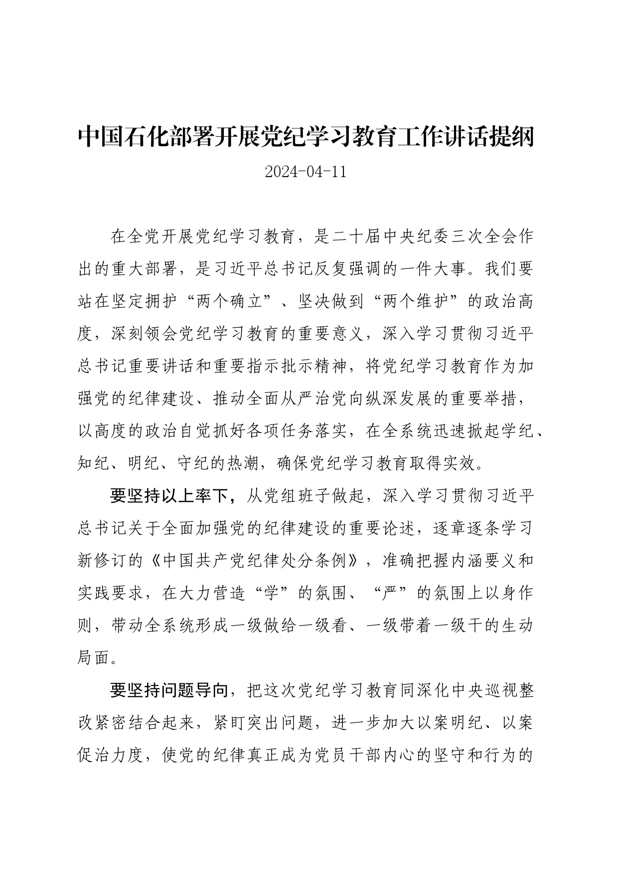 党纪学习教育∣03领导讲话：中国石化部署开展党纪学习教育工作讲话提纲_第1页