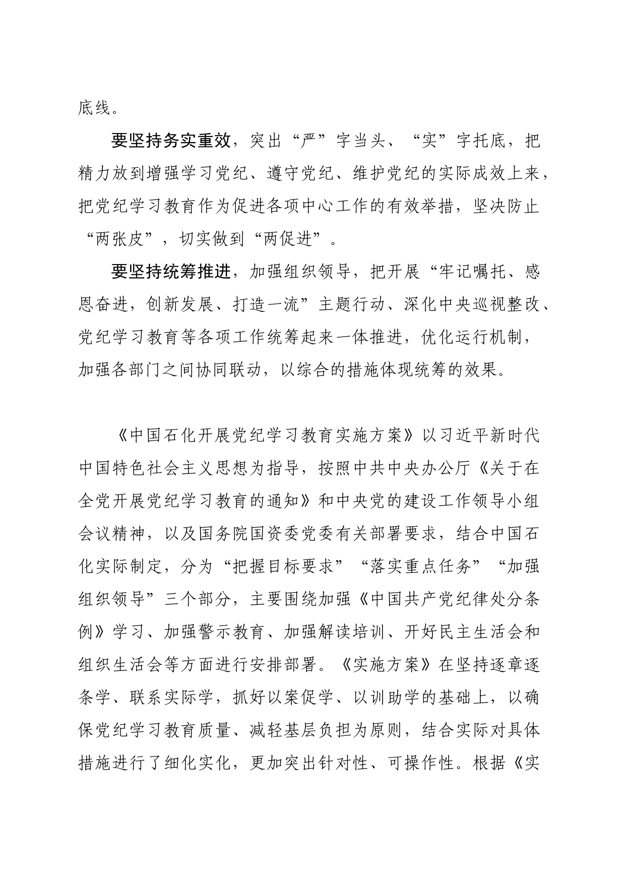 党纪学习教育∣03领导讲话：中国石化部署开展党纪学习教育工作讲话提纲_第2页