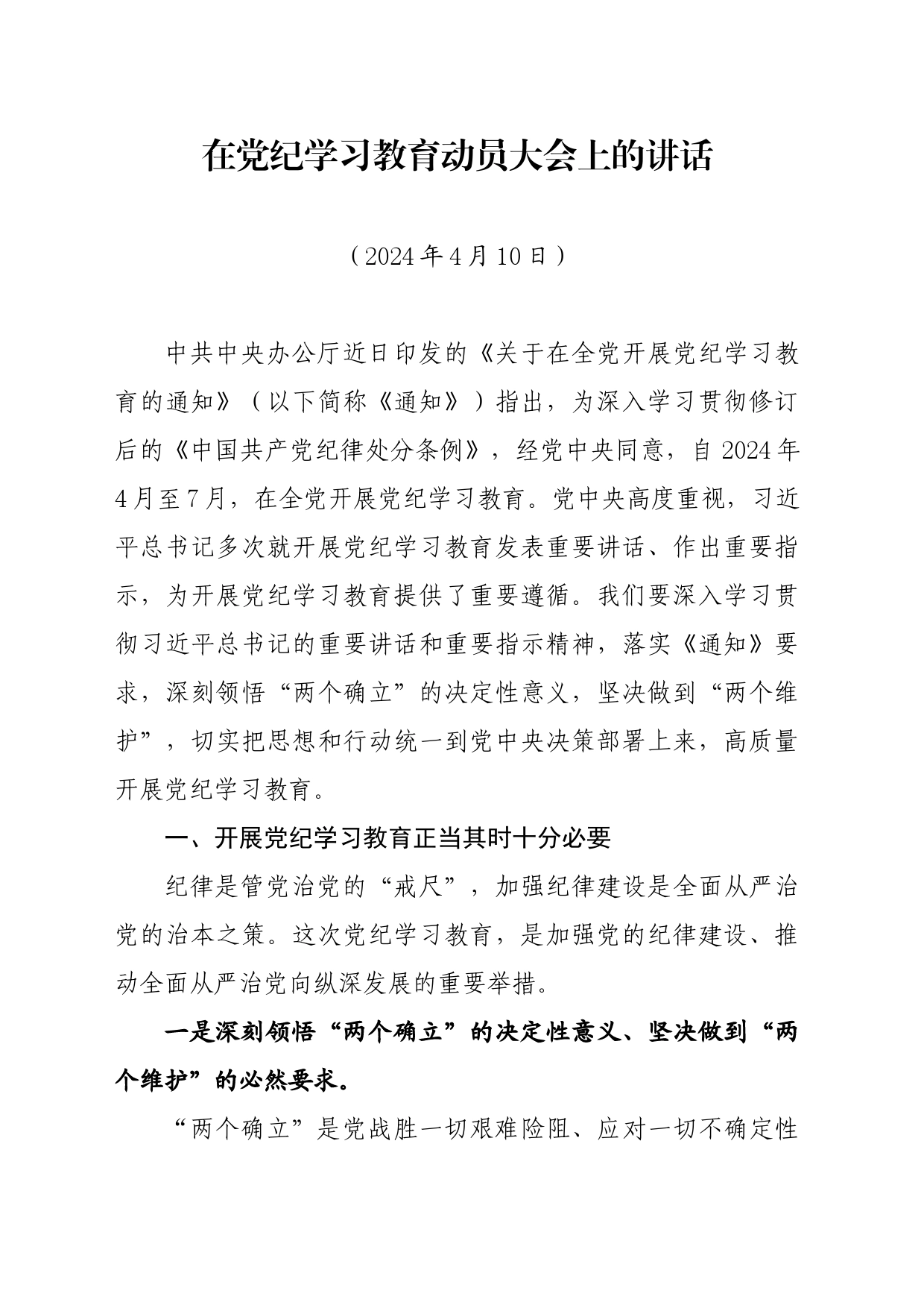 党纪学习教育∣03领导讲话：在党纪学习教育动员大会上的讲话（全文）_第1页