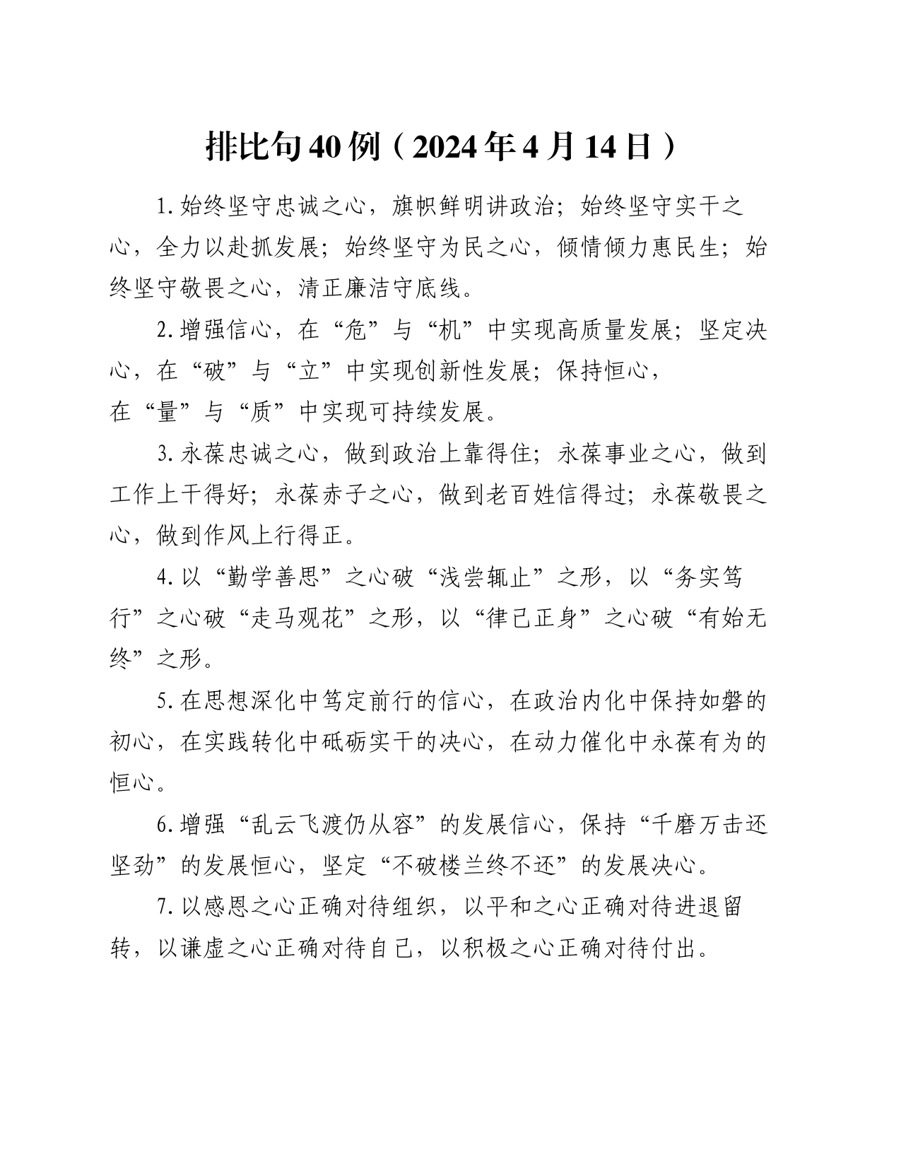 排比句40例（2024年4月15日）（2）_第1页