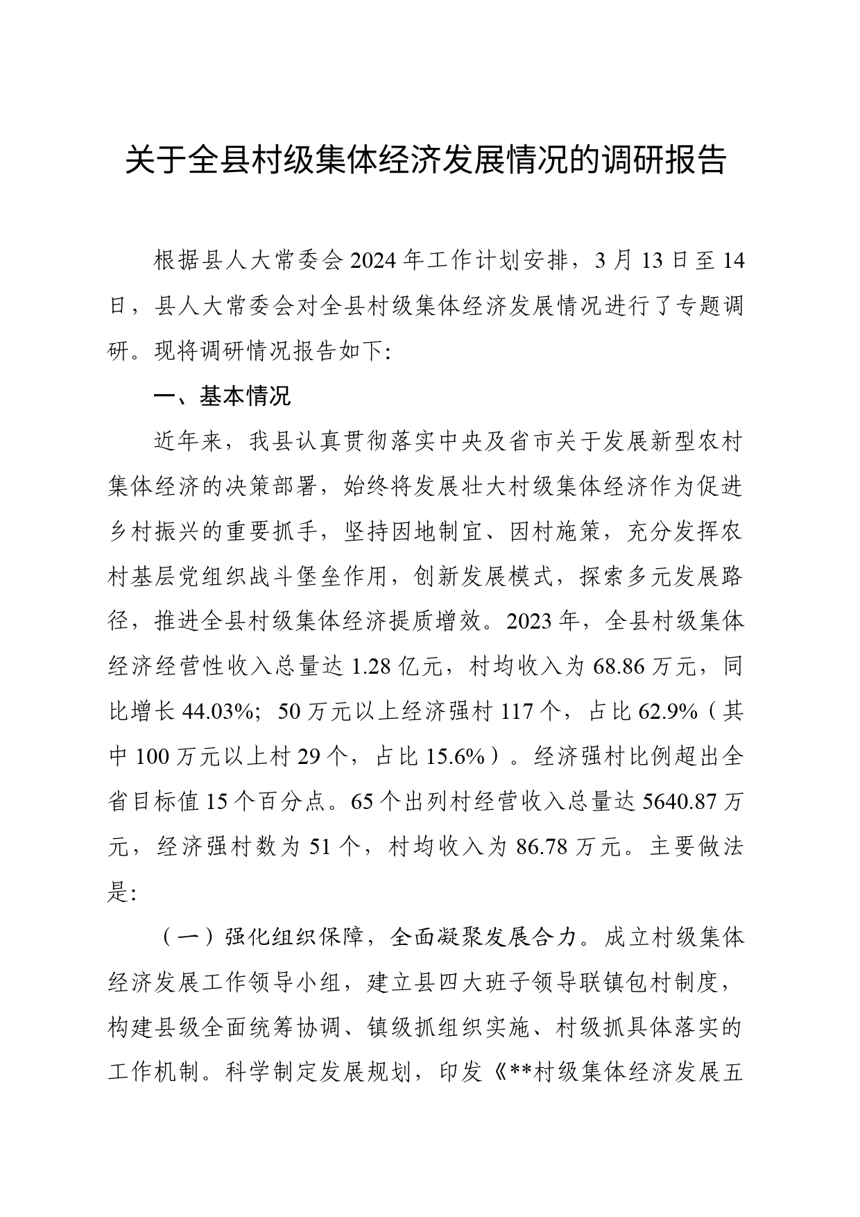 关于全县村级集体经济发展情况的调研报告_第1页