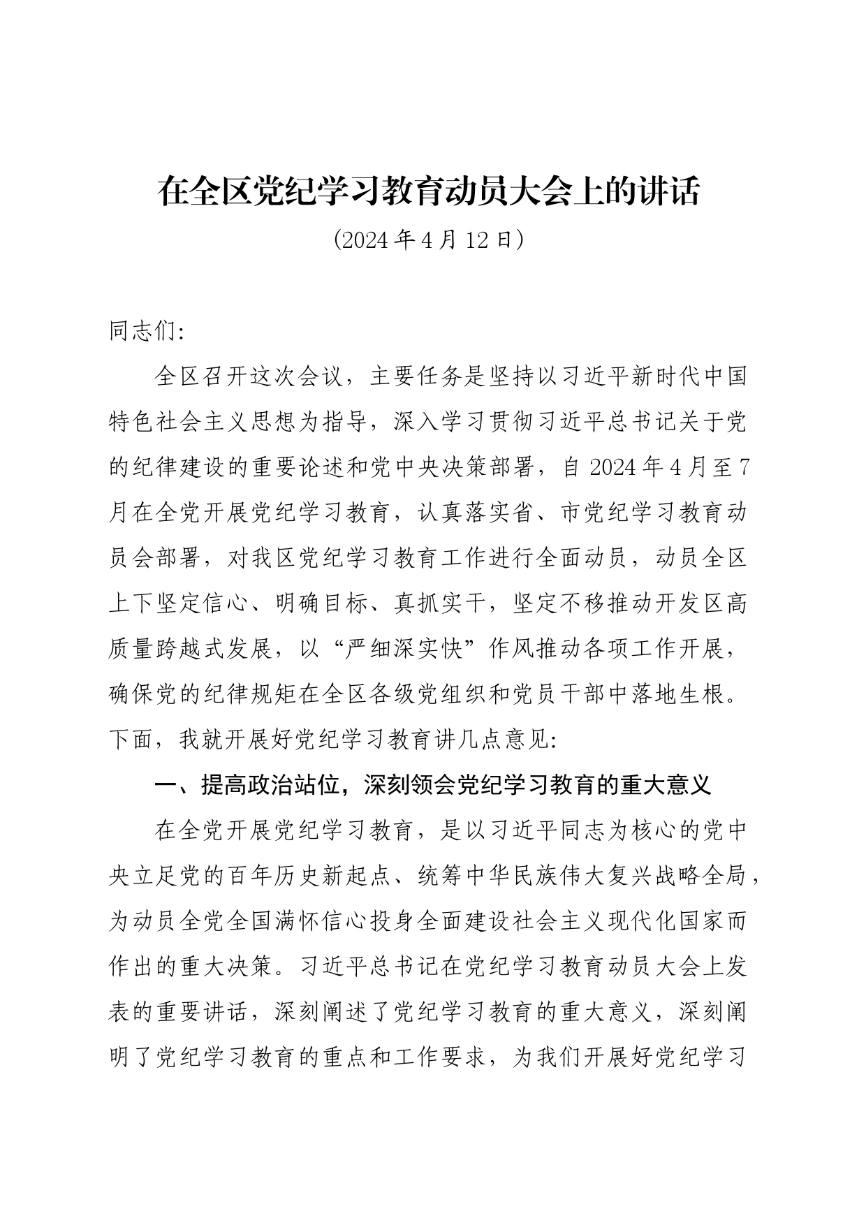 党纪学习教育∣03领导讲话：在全区党纪学习教育动员大会上的讲话（全文）_第1页