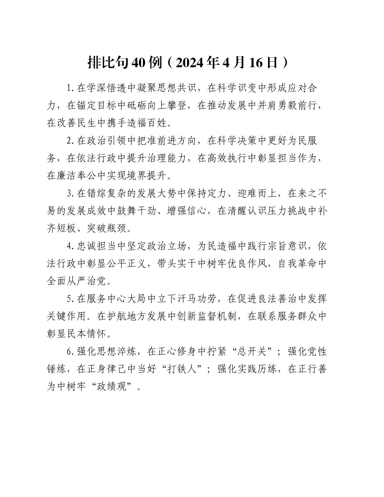 排比句40例（2024年4月16日）（2）_第1页