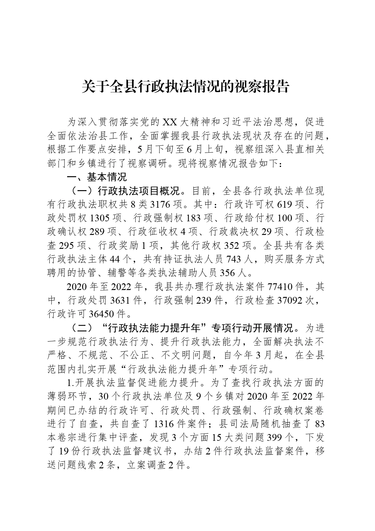 关于全县行政执法情况的视察报告_第1页