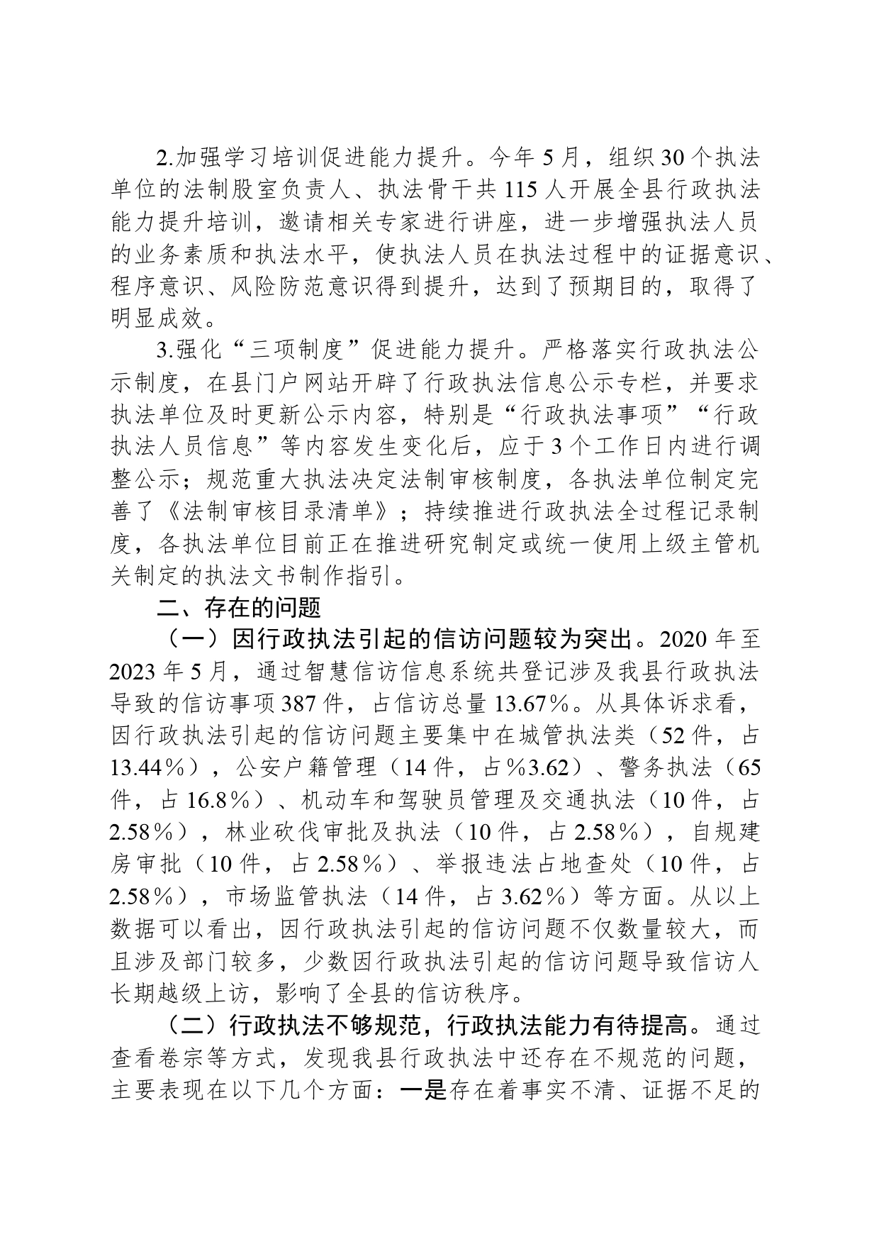 关于全县行政执法情况的视察报告_第2页