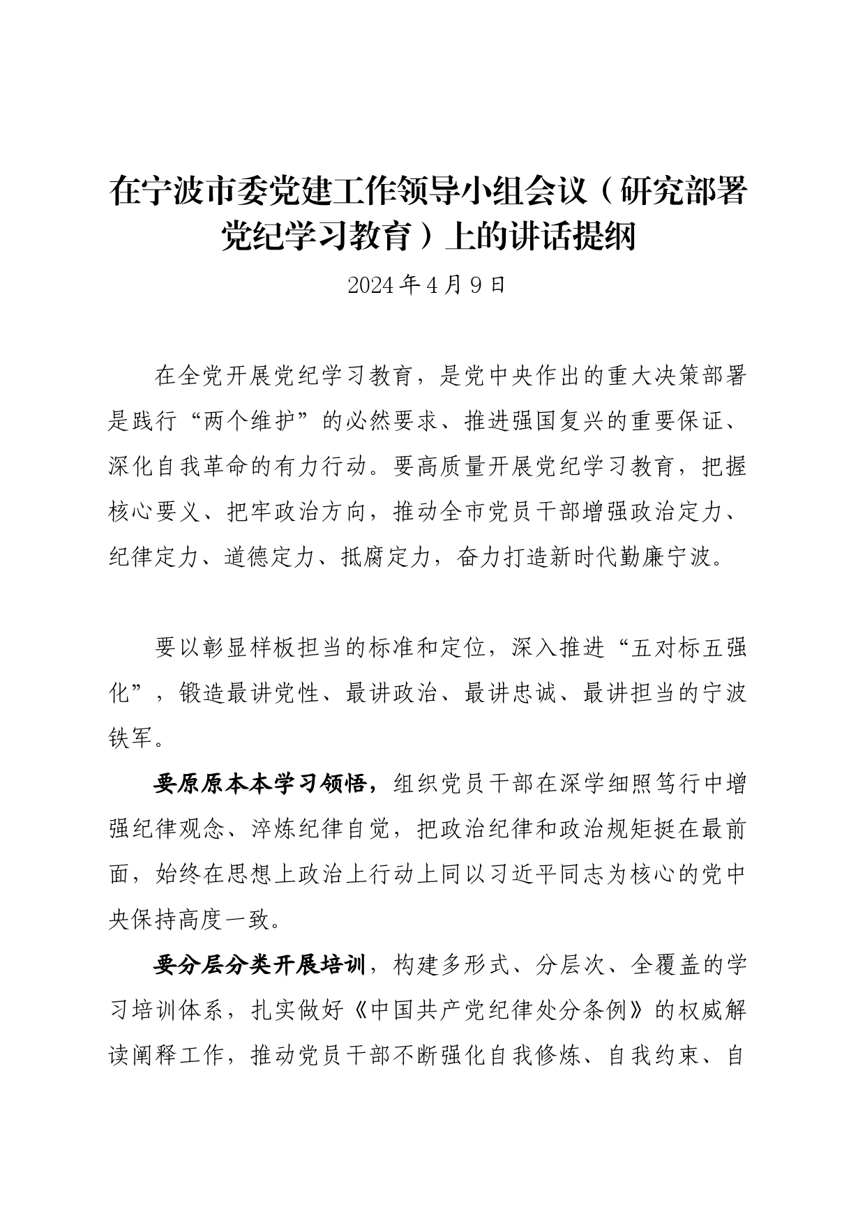 党纪学习教育∣03领导讲话：在宁波市委党建工作领导小组会议（研究部署党纪学习教育）上的讲话提纲_第1页