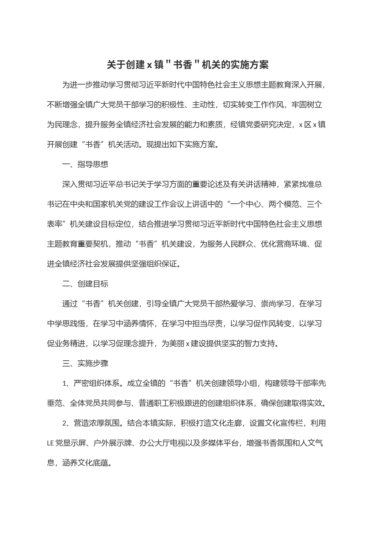 关于创建x镇＂书香＂机关的实施方案_第1页