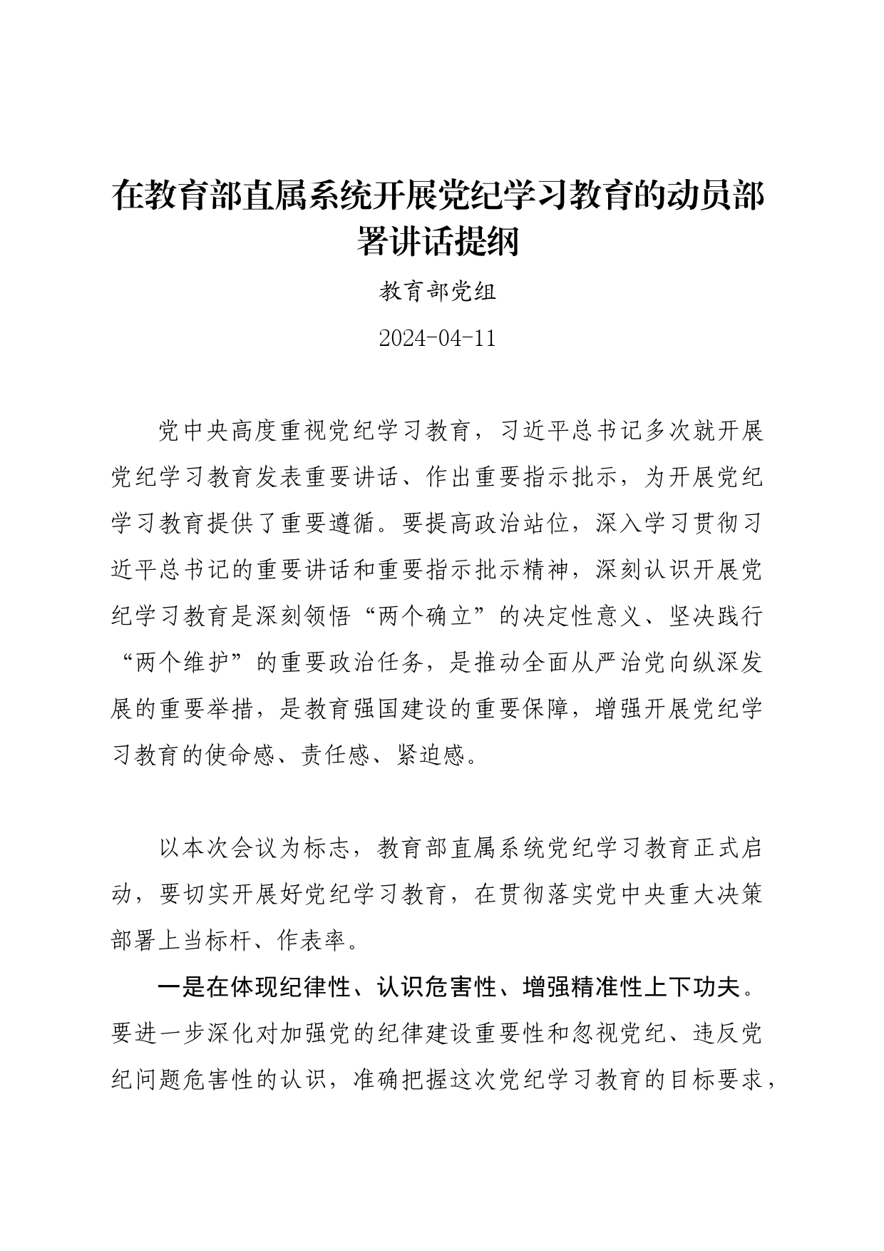 党纪学习教育∣03领导讲话：在教育部直属系统开展党纪学习教育的动员部署讲话提纲——教育部党组_第1页