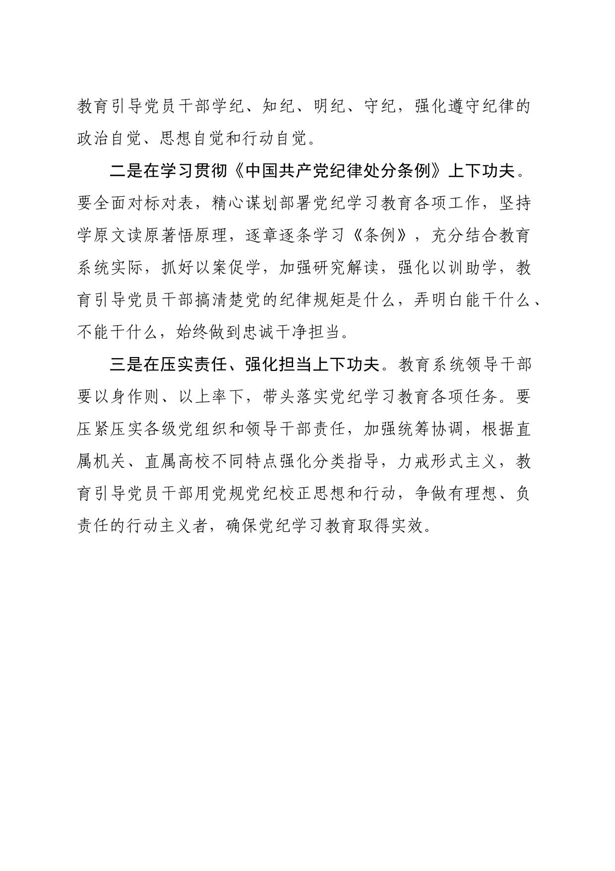 党纪学习教育∣03领导讲话：在教育部直属系统开展党纪学习教育的动员部署讲话提纲——教育部党组_第2页