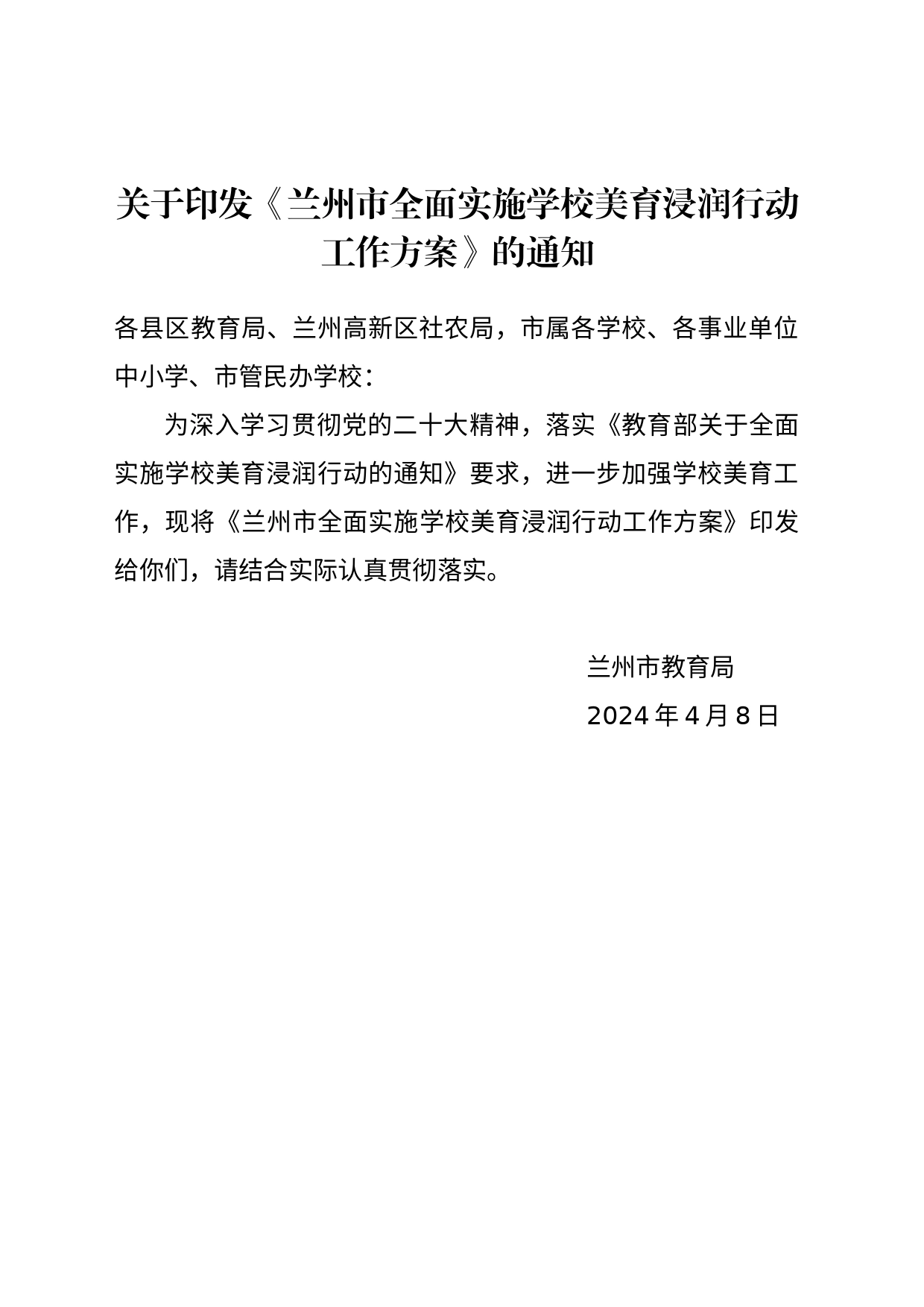关于印发《兰州市全面实施学校美育浸润行动工作方案》的通知_第1页