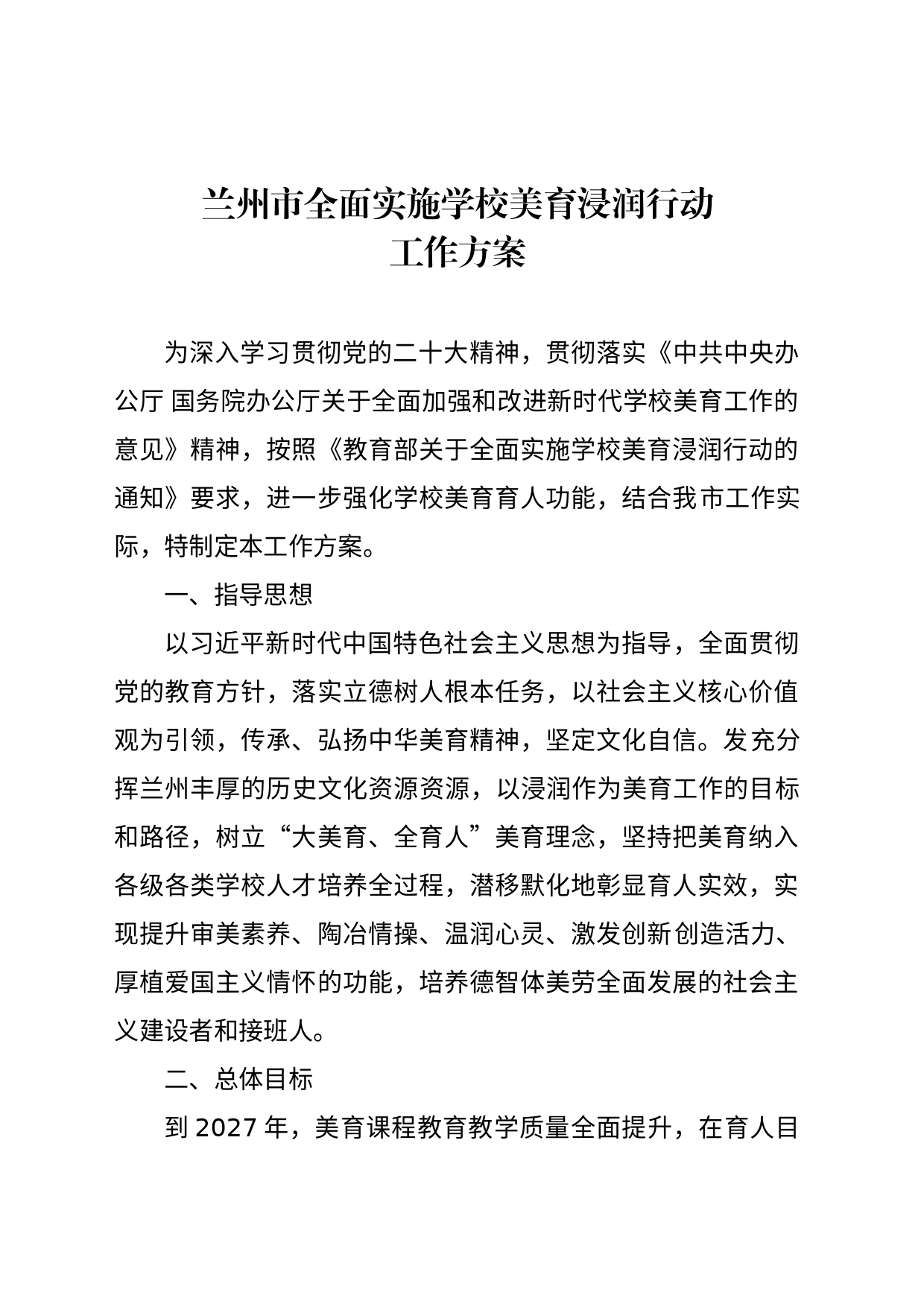 关于印发《兰州市全面实施学校美育浸润行动工作方案》的通知_第2页