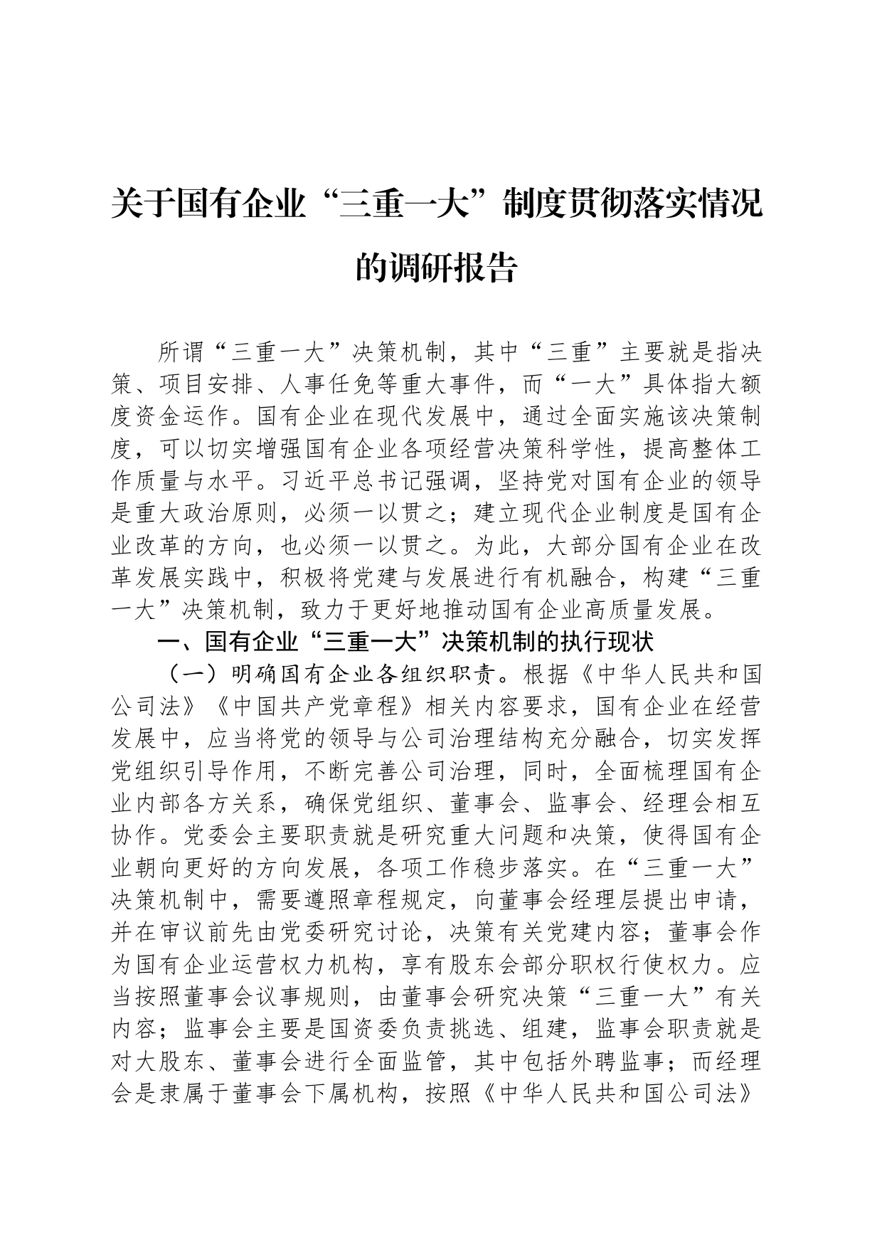 关于国有企业“三重一大”制度贯彻落实情况的调研报告_第1页