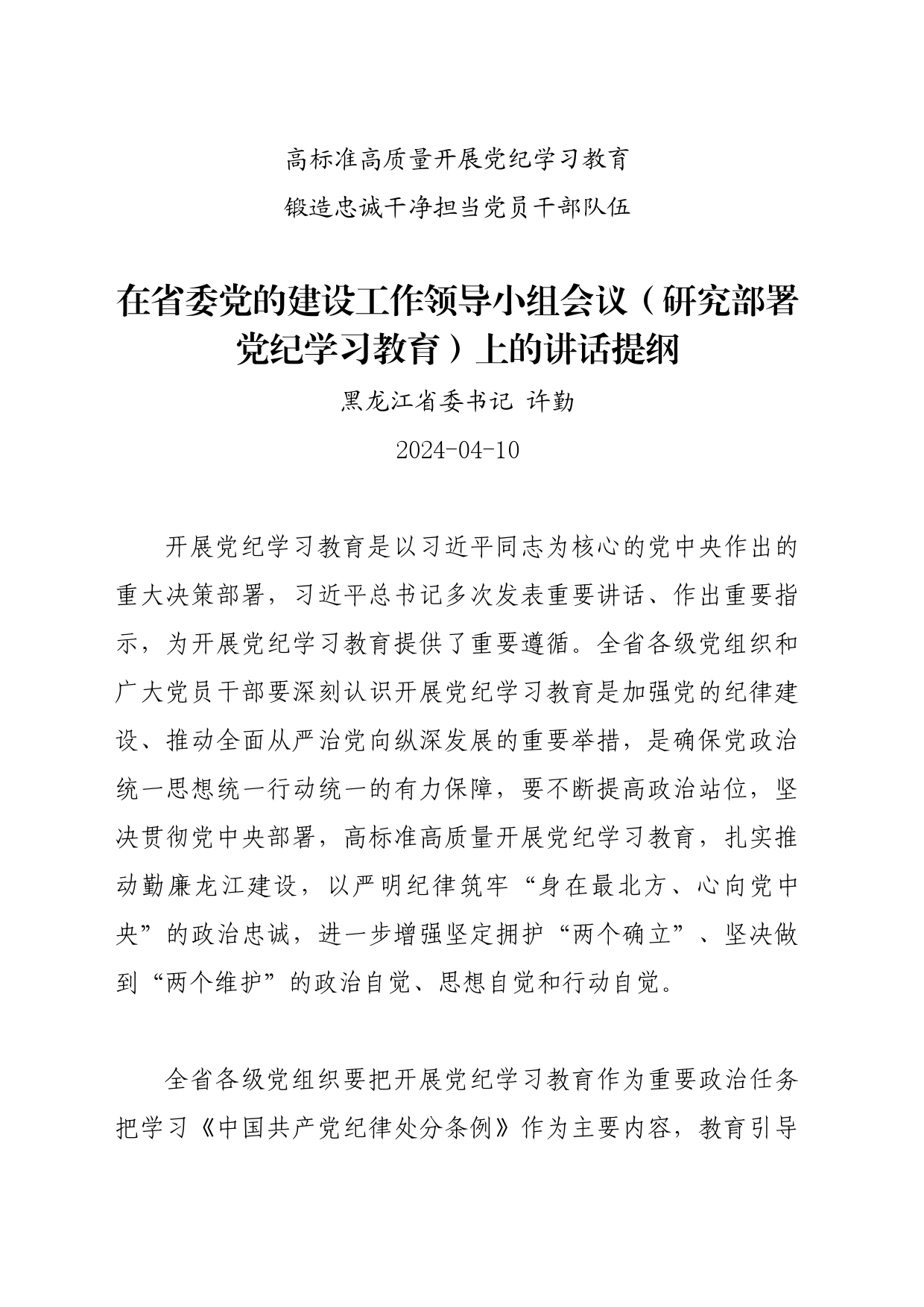 党纪学习教育∣03领导讲话：在省委党的建设工作领导小组会议（研究部署党纪学习教育）上的讲话提纲——黑龙江省委书记 许勤_第1页