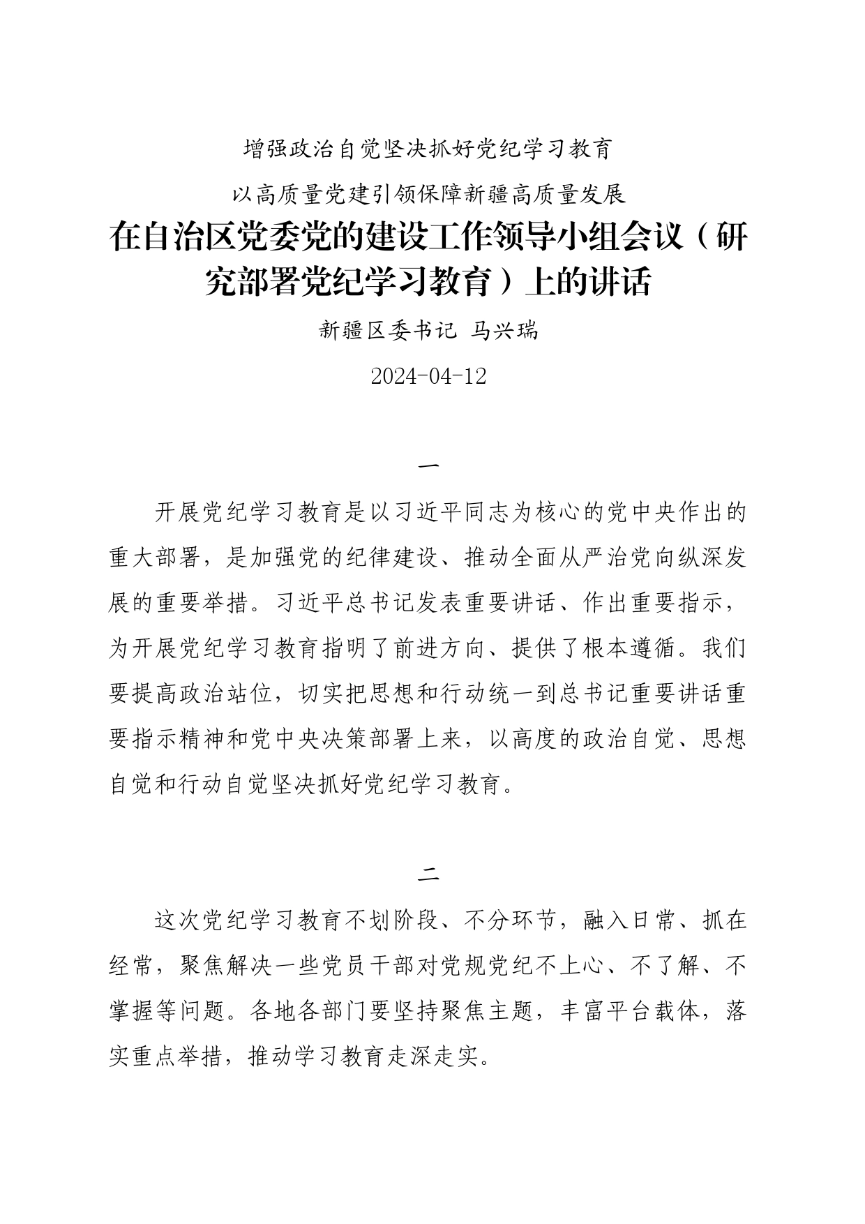 党纪学习教育∣03领导讲话：在自治区党委党的建设工作领导小组会议（研究部署党纪学习教育）上的讲话——新疆区委书记 马兴瑞_第1页