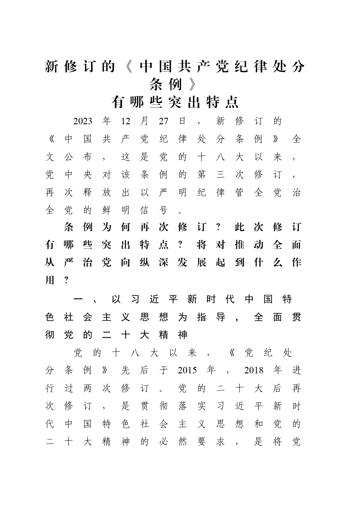 新修订《纪律处分条例》的突出特点3300_第1页