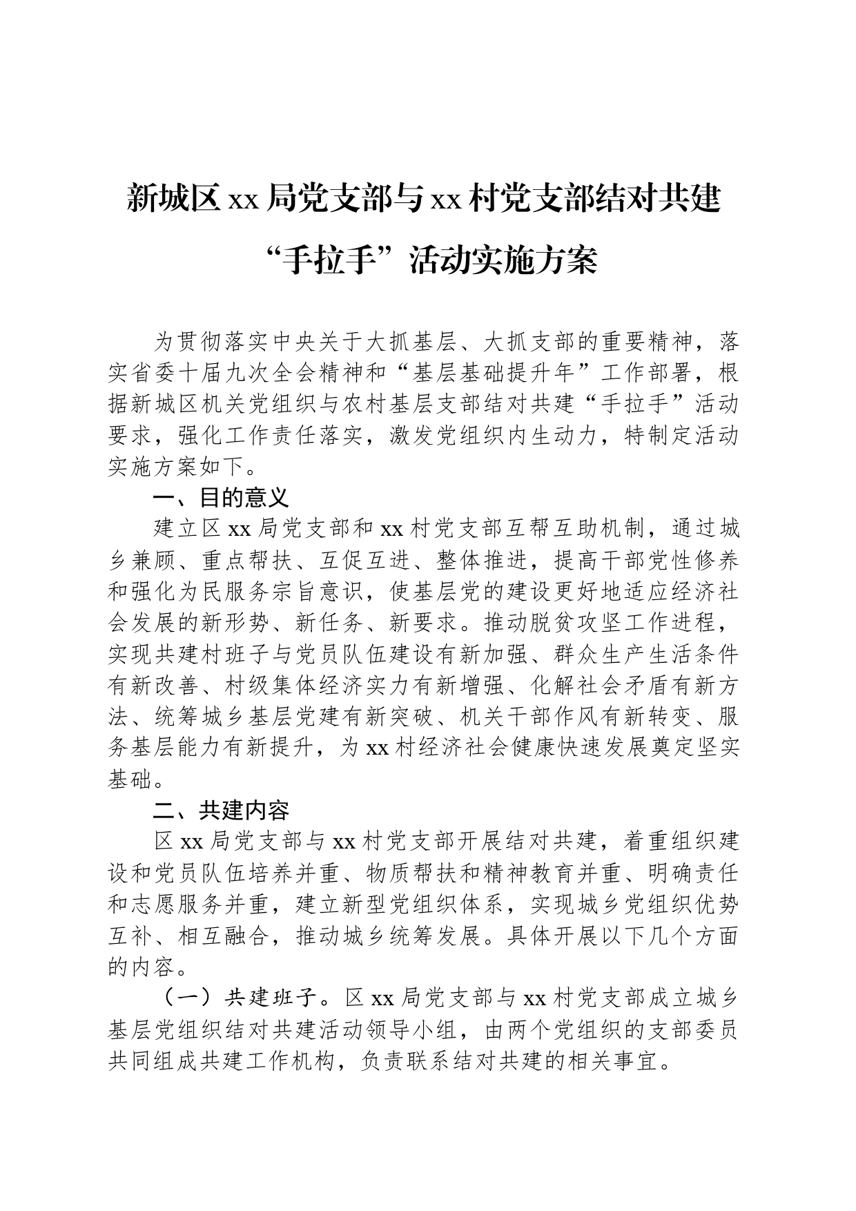 新城区xx局党支部与xx村党支部结对共建“手拉手”活动实施方案_第1页