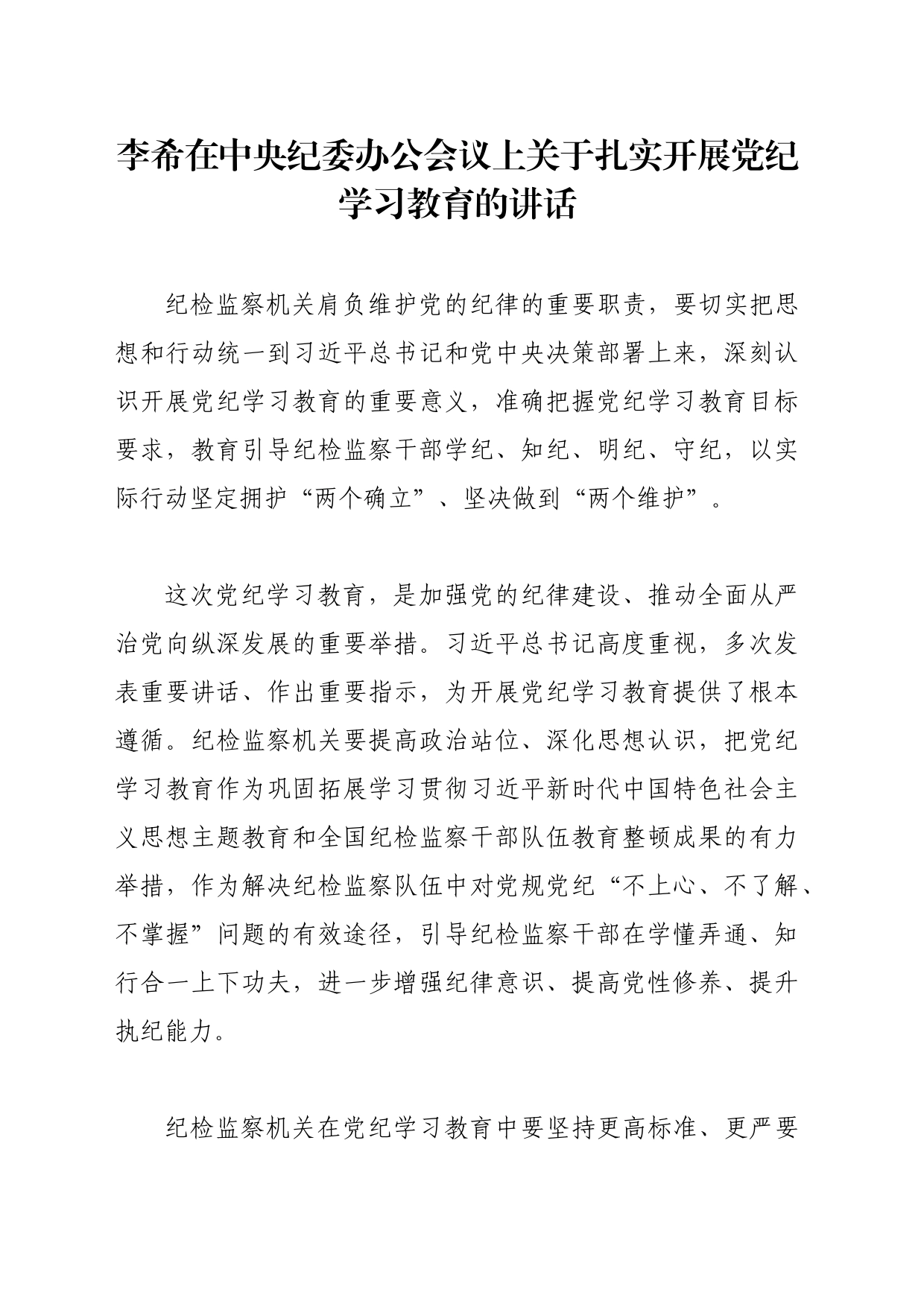 党纪学习教育∣03领导讲话：李希在中央纪委办公会议上关于扎实开展党纪学习教育的讲话_第1页