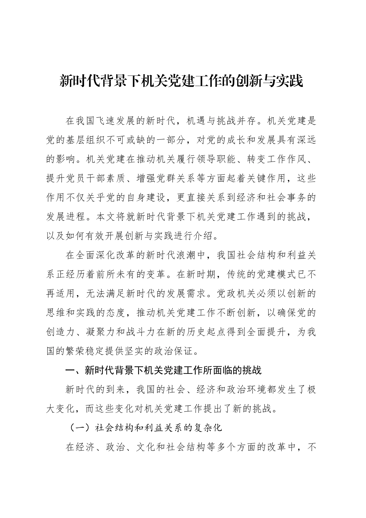 新时代背景下机关党建工作的创新与实践_第1页