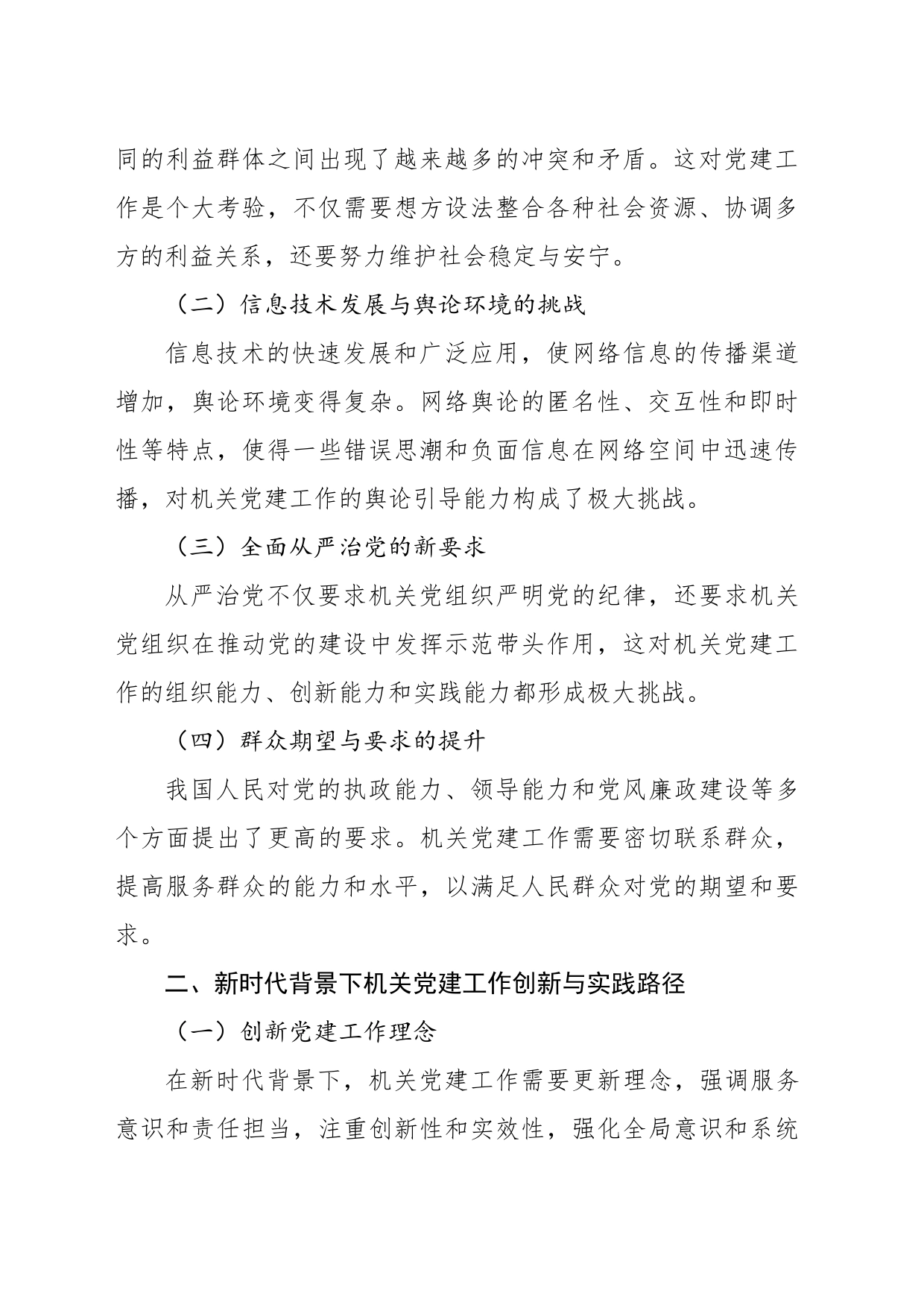 新时代背景下机关党建工作的创新与实践_第2页
