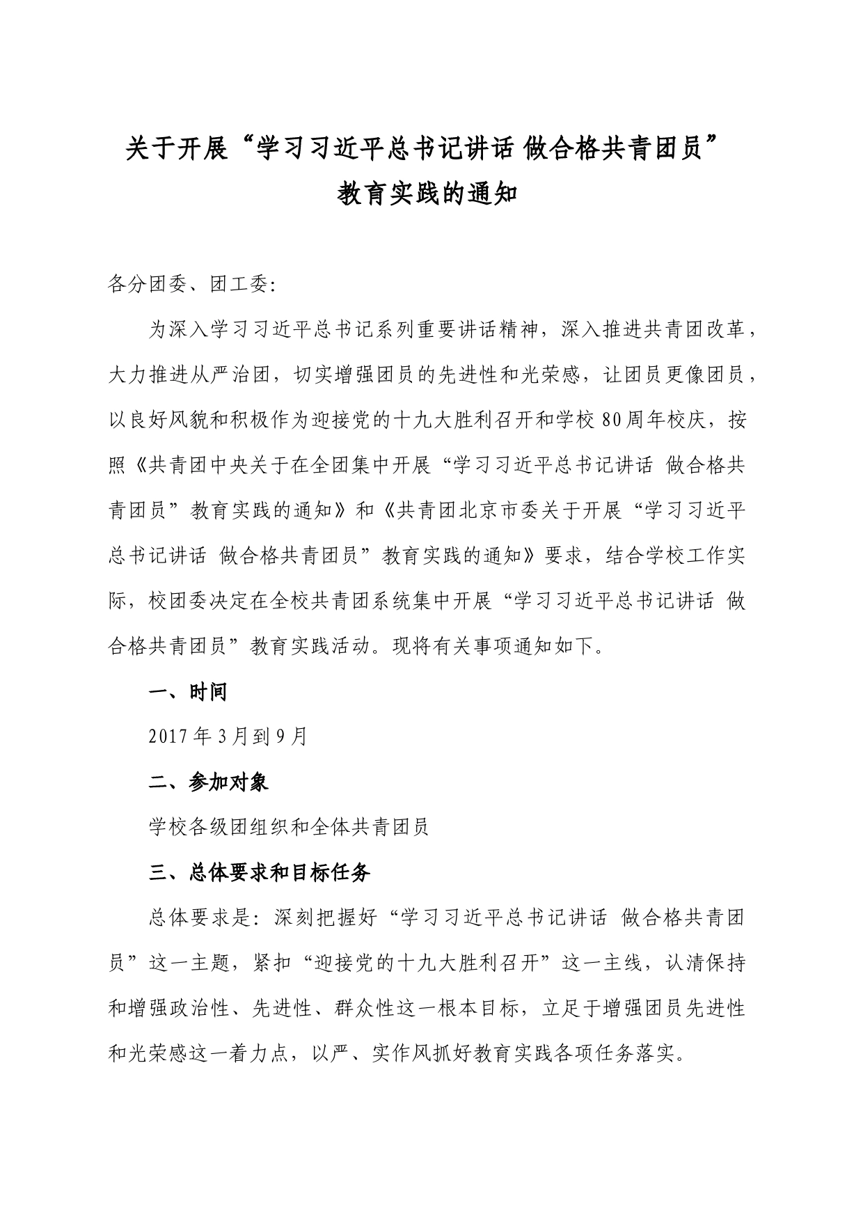 关于开展“学习总书记讲话 做合格共青团员”教育实践的通知_第1页