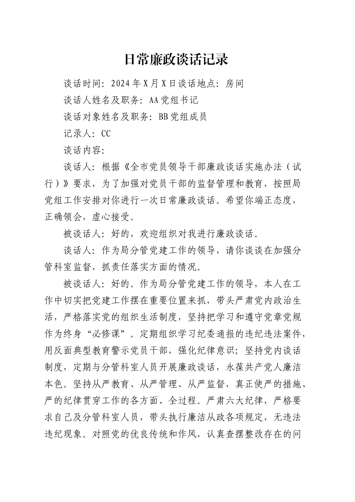 日常廉政谈心谈话记录2100字_第1页