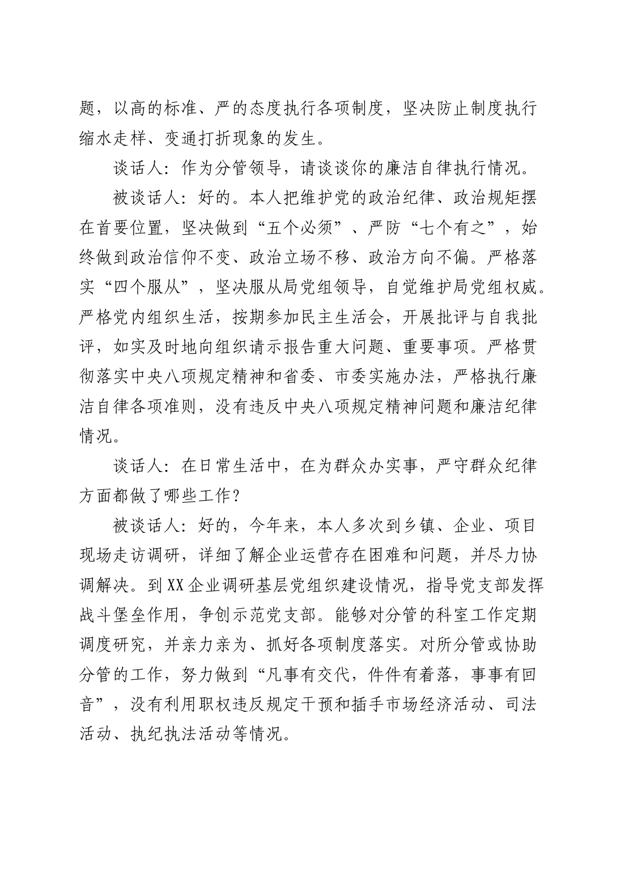 日常廉政谈心谈话记录2100字_第2页