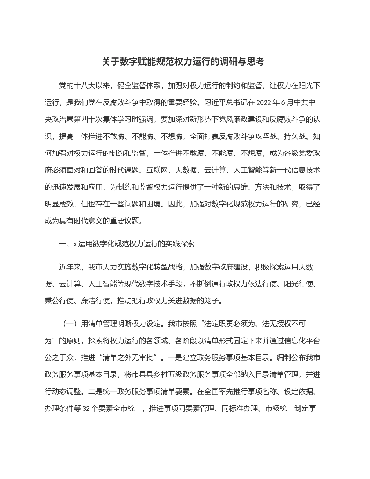 关于数字赋能规范权力运行的调研与思考_第1页