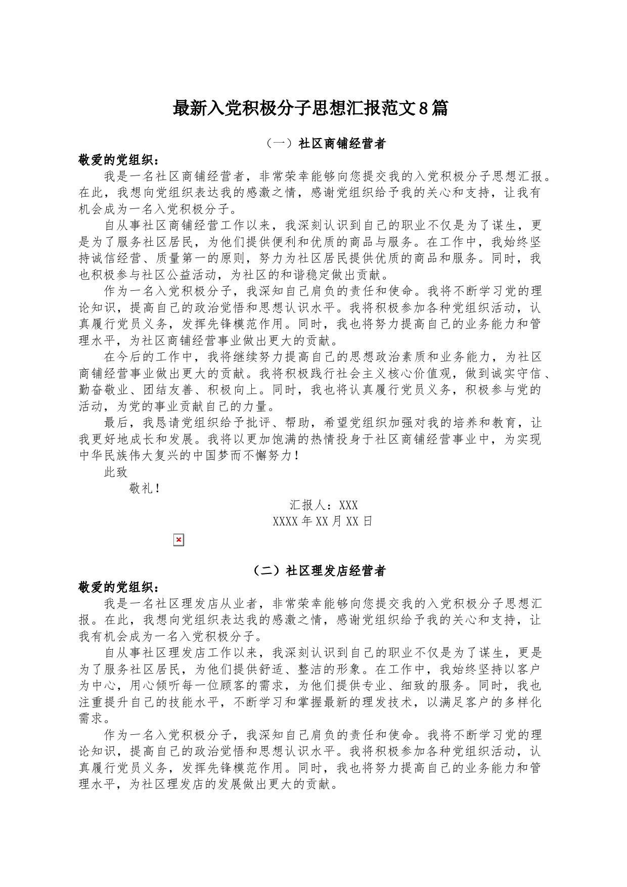 最新入党积极分子思想汇报范文8篇_第1页