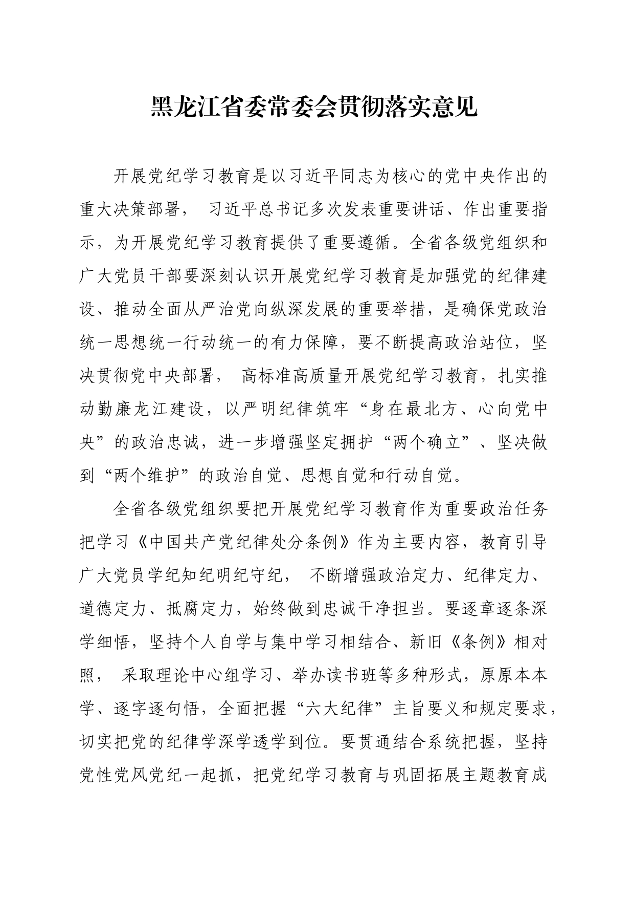 党纪学习教育∣04党委会议讲话：黑龙江省委常委会贯彻落实意见_第1页