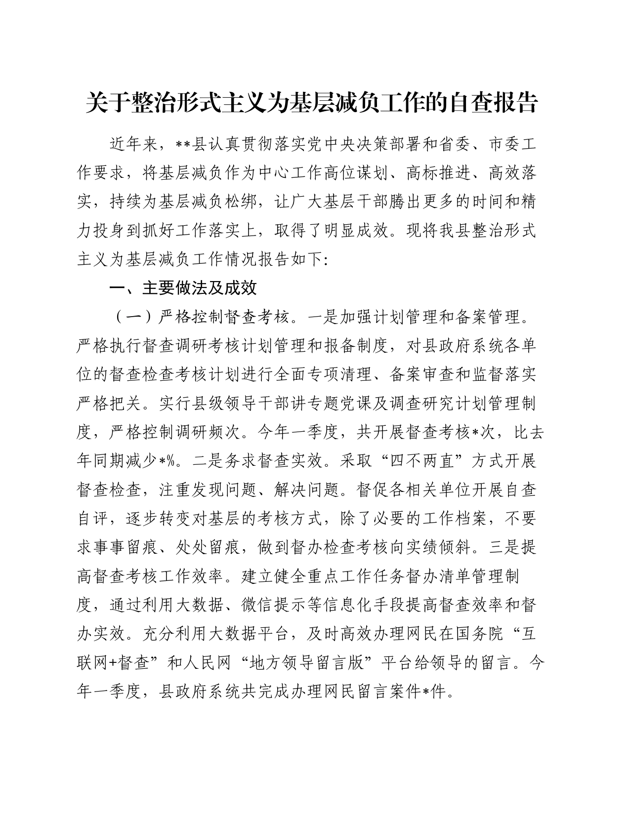 关于整治形式主义为基层减负工作的自查报告_第1页