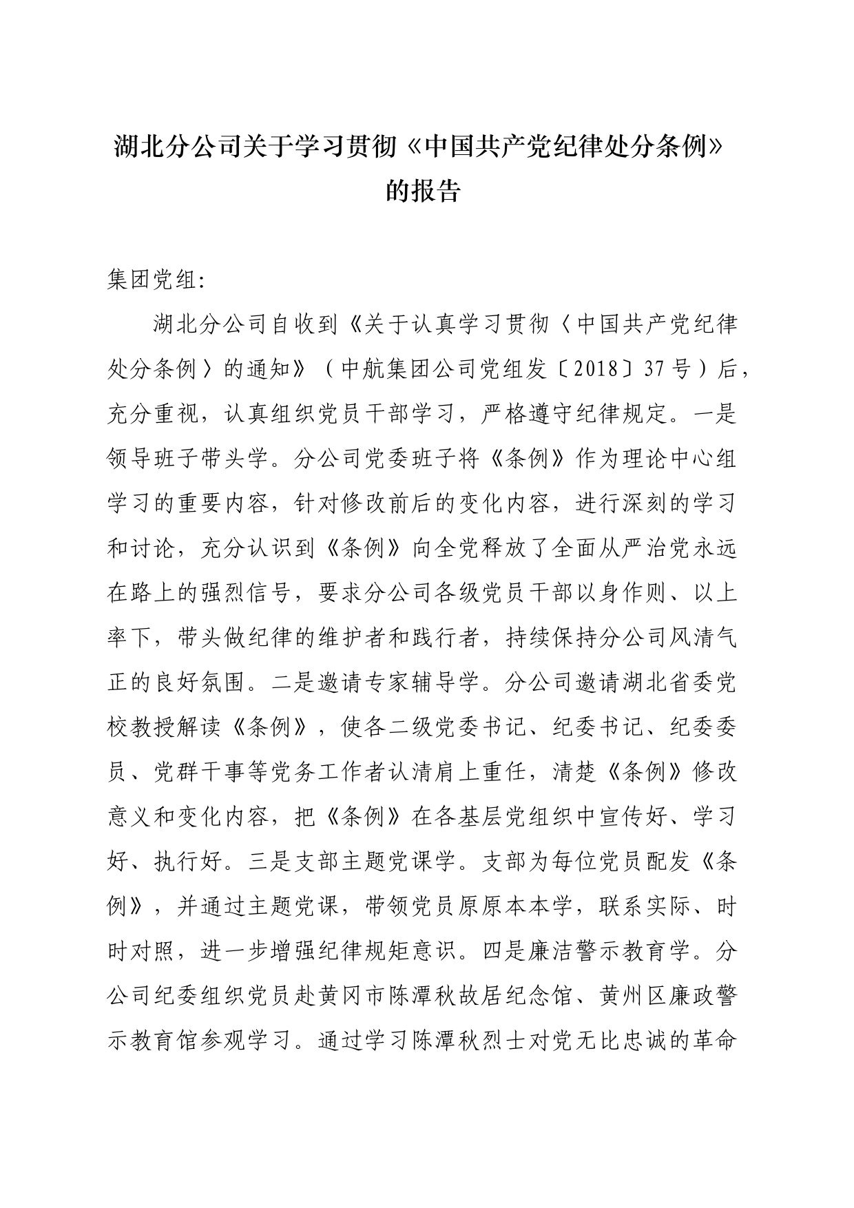 党纪学习教育∣10经验总结：湖北分公司关于学习贯彻《中国共产党纪律处分条例》的报告_第1页