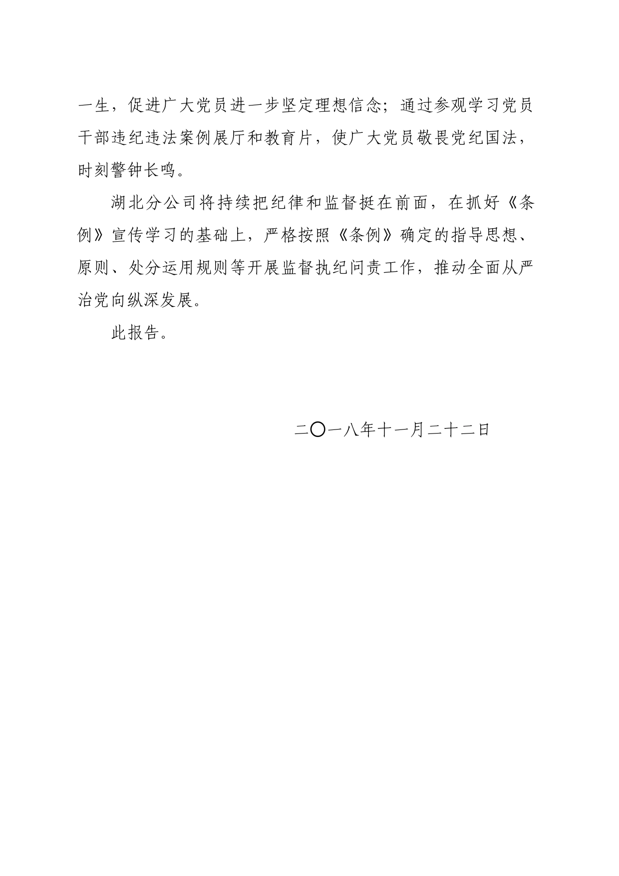 党纪学习教育∣10经验总结：湖北分公司关于学习贯彻《中国共产党纪律处分条例》的报告_第2页