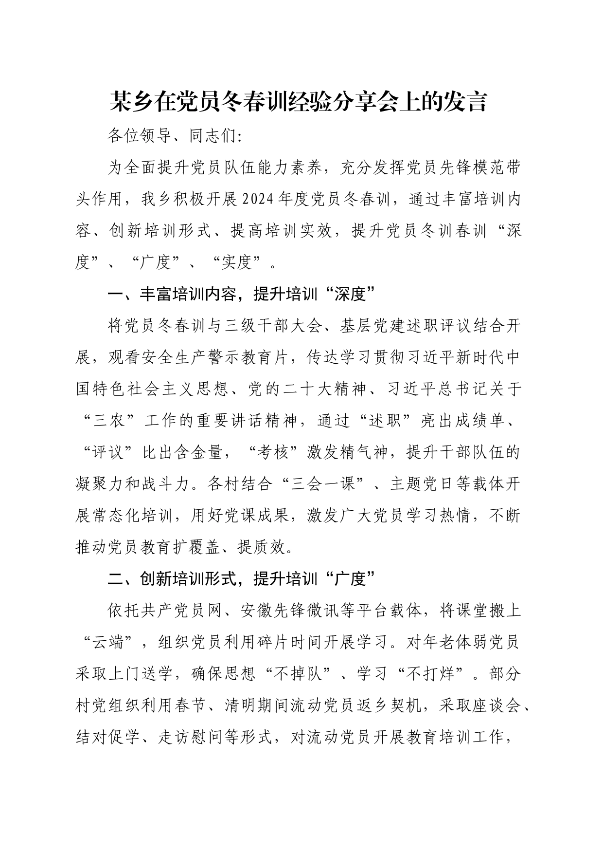 某乡在党员冬春训经验分享会上的发言_第1页