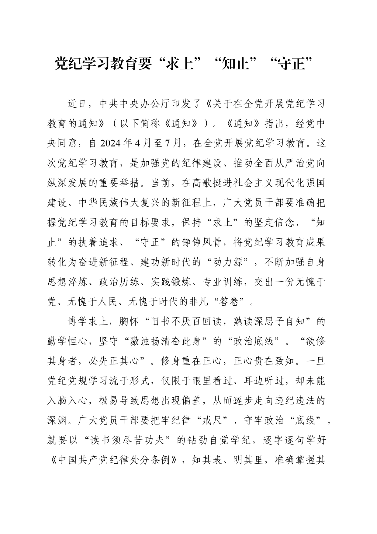 党纪学习教育要“求上”“知止”“守正”_第1页