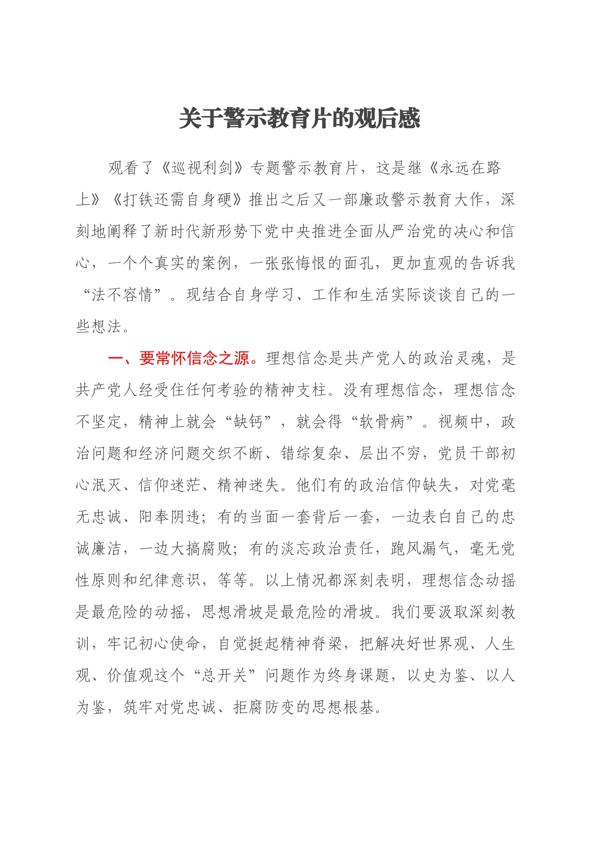 关于警示教育片的观后感（心得体会）_第1页