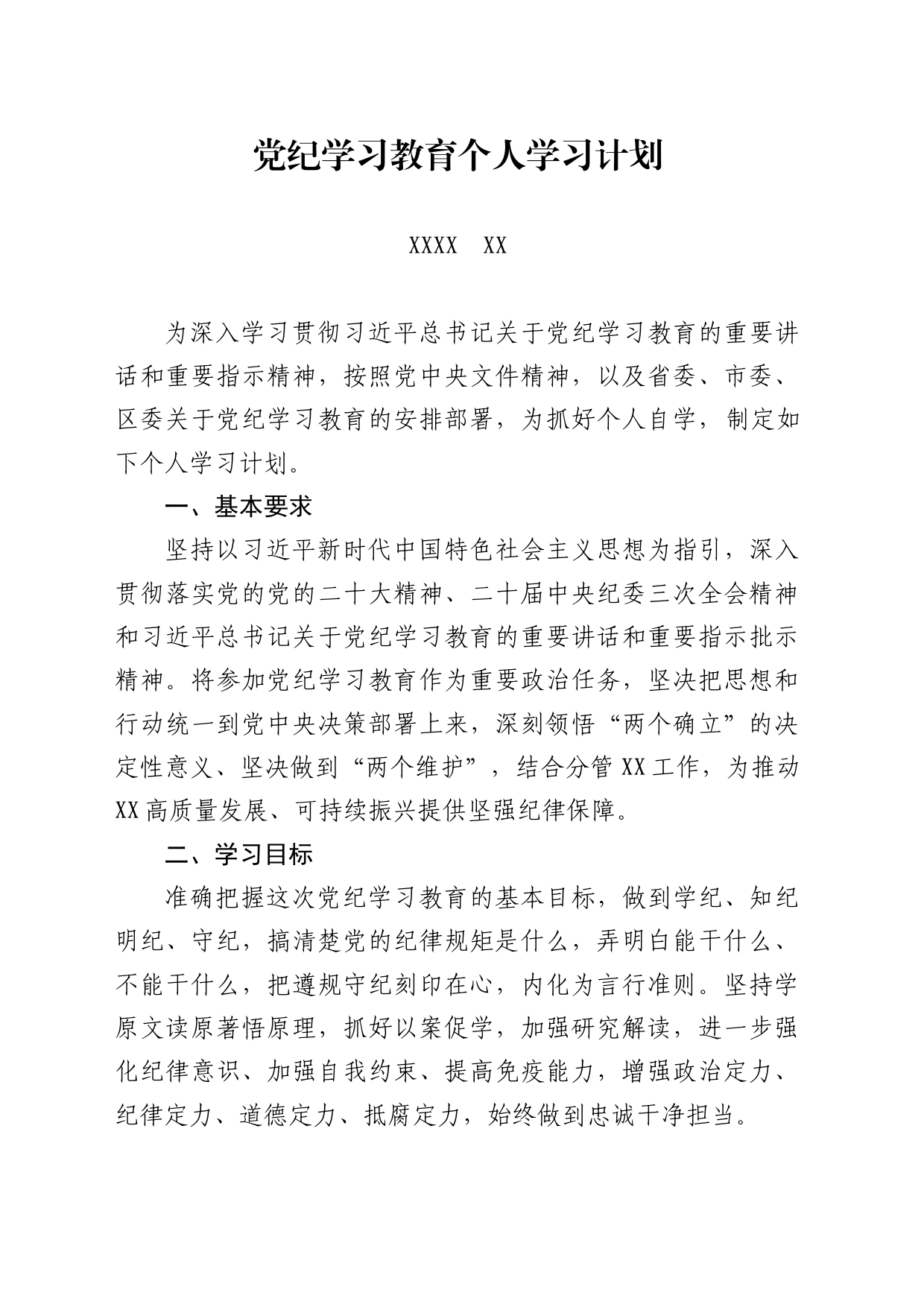 党纪教育个人学习计划_第1页