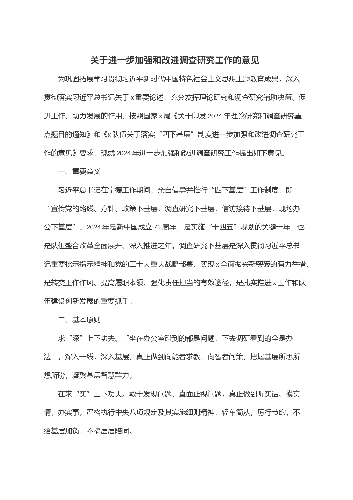 关于进一步加强和改进调查研究工作的意见_第1页
