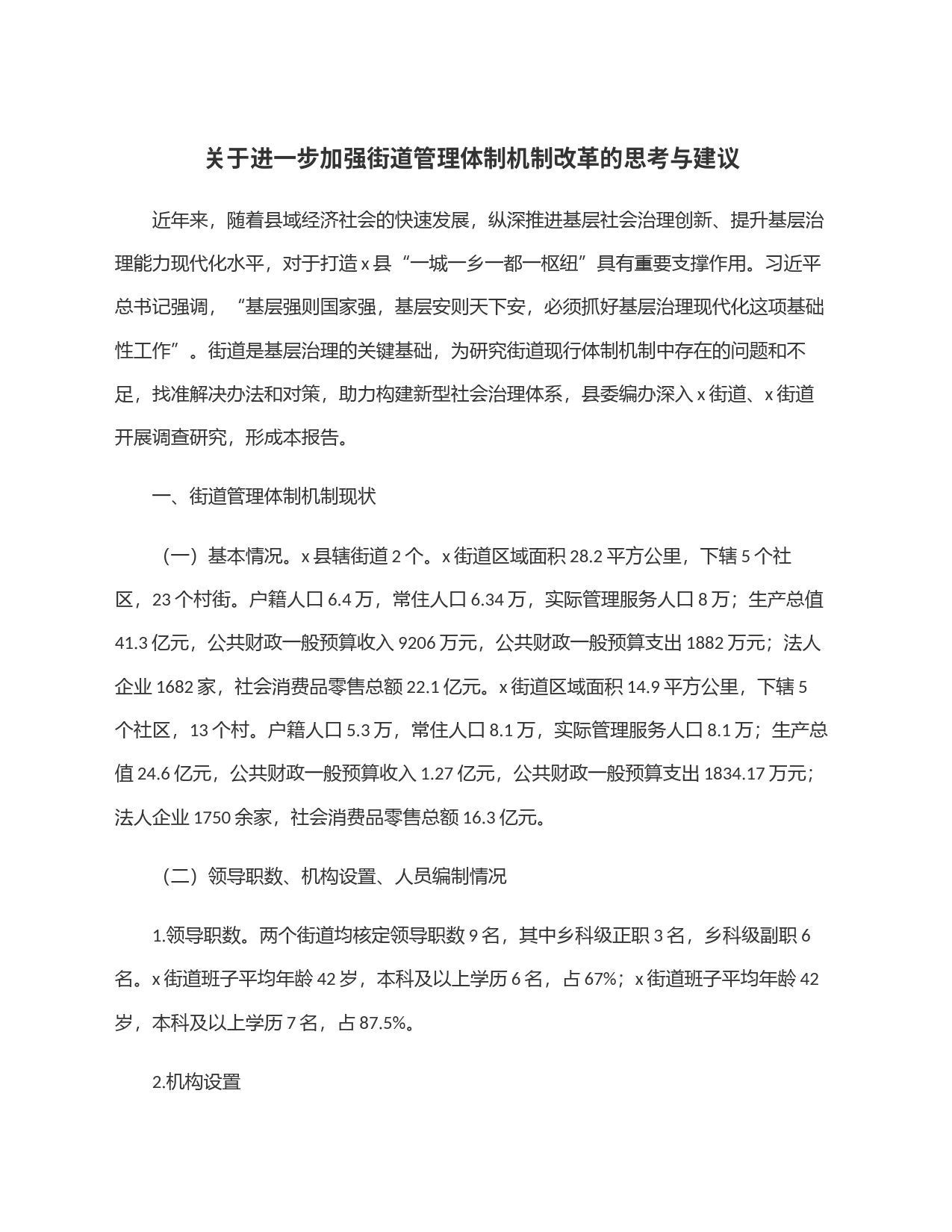 关于进一步加强街道管理体制机制改革的思考与建议_第1页