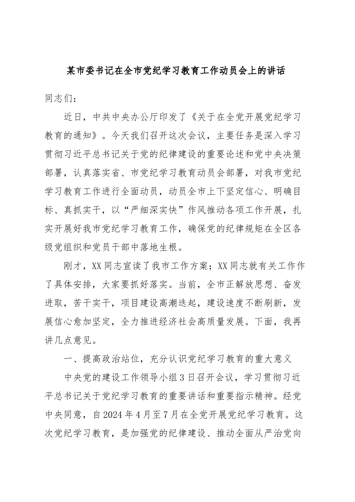 某市委书记在全市党纪学习教育工作动员会上的讲话_第1页