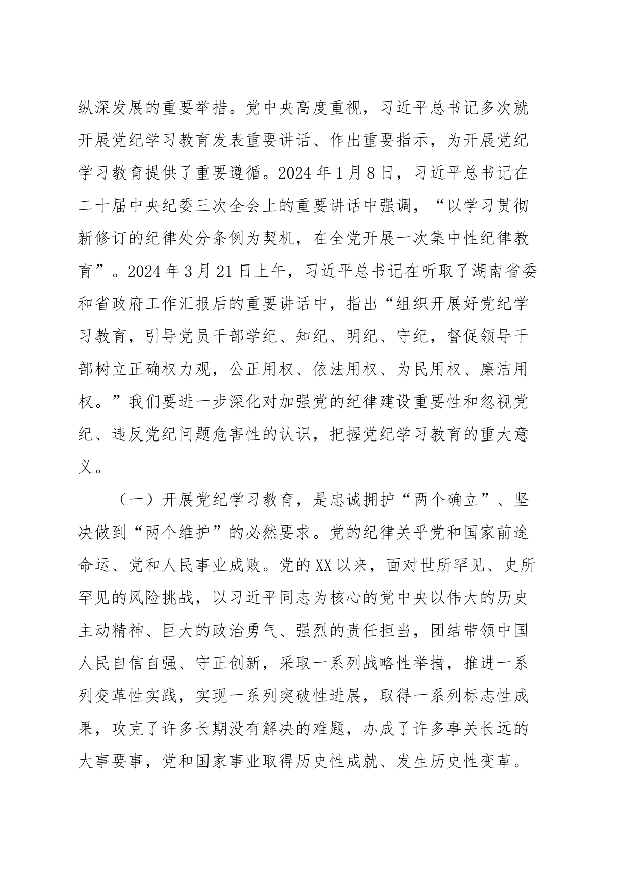 某市委书记在全市党纪学习教育工作动员会上的讲话_第2页